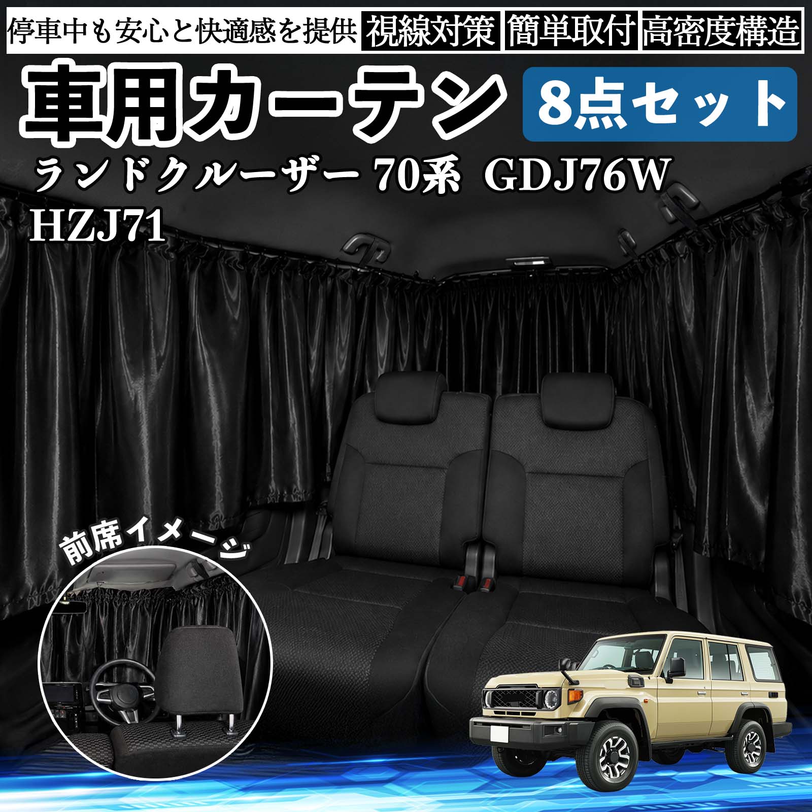 トヨタ ランドクルーザー 70系 GDJ76W / HZJ71 車用カーテン 車用 遮光