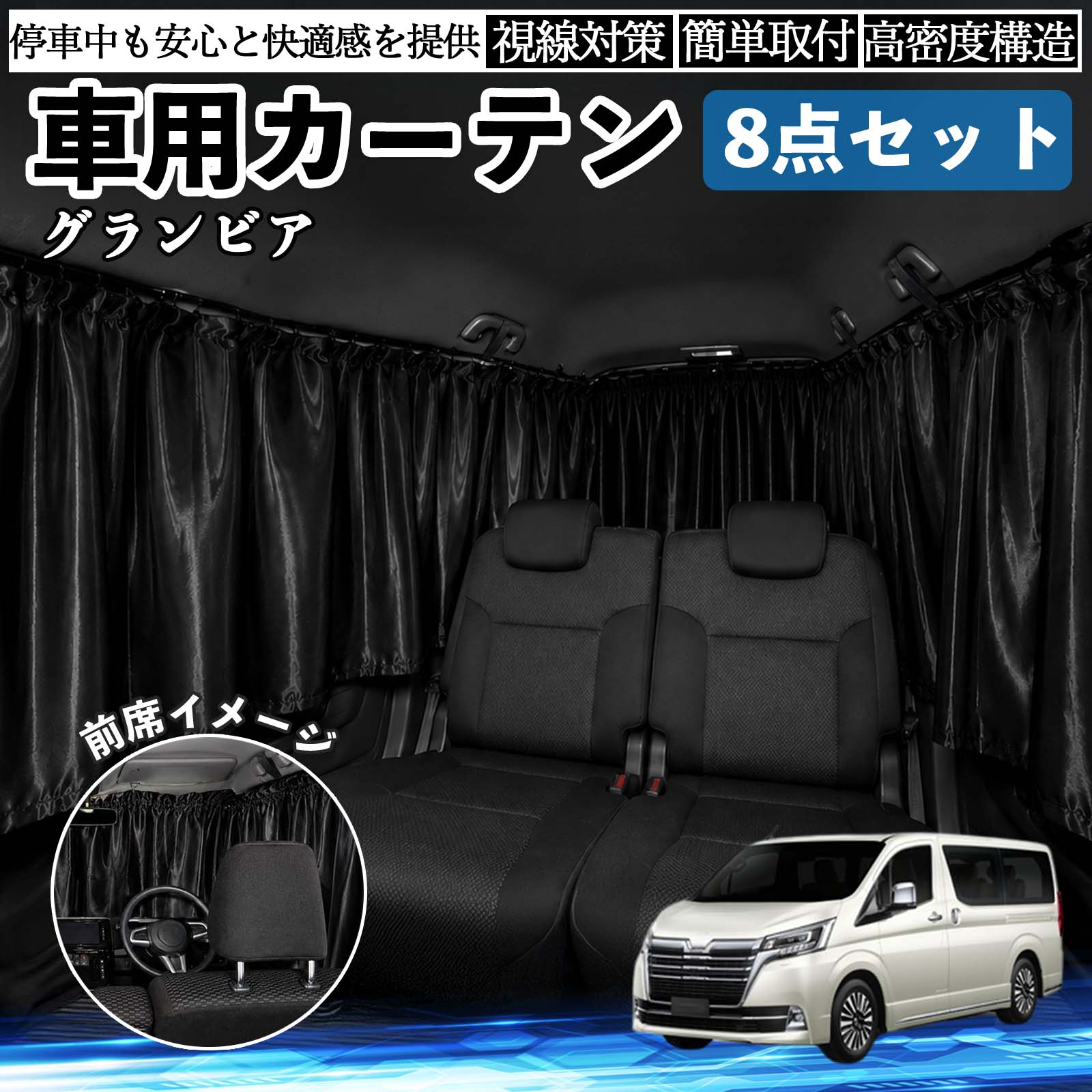 トヨタ グランビア 車用カーテン 車用 遮光カーテン 車中泊 取付簡単 