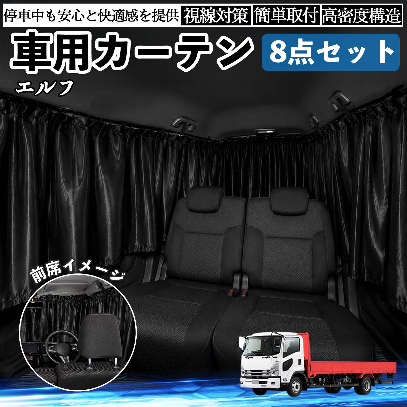 いすゞ エルフ 車用カーテン 車用 遮光カーテン 車中泊 取付簡単 UV