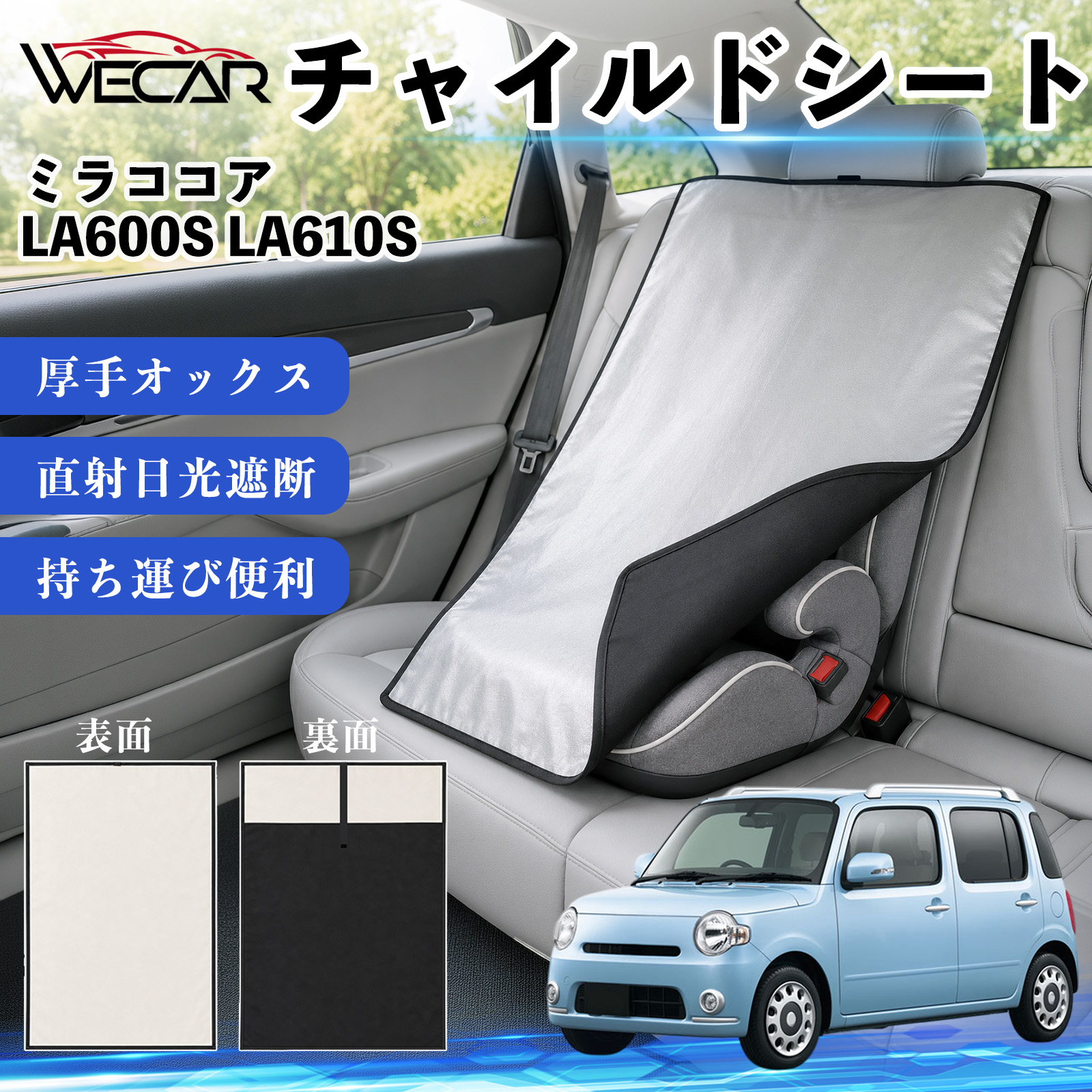 ダイハツ ミラココア LA600S LA610S 互換性 チャイルドシート 遮熱