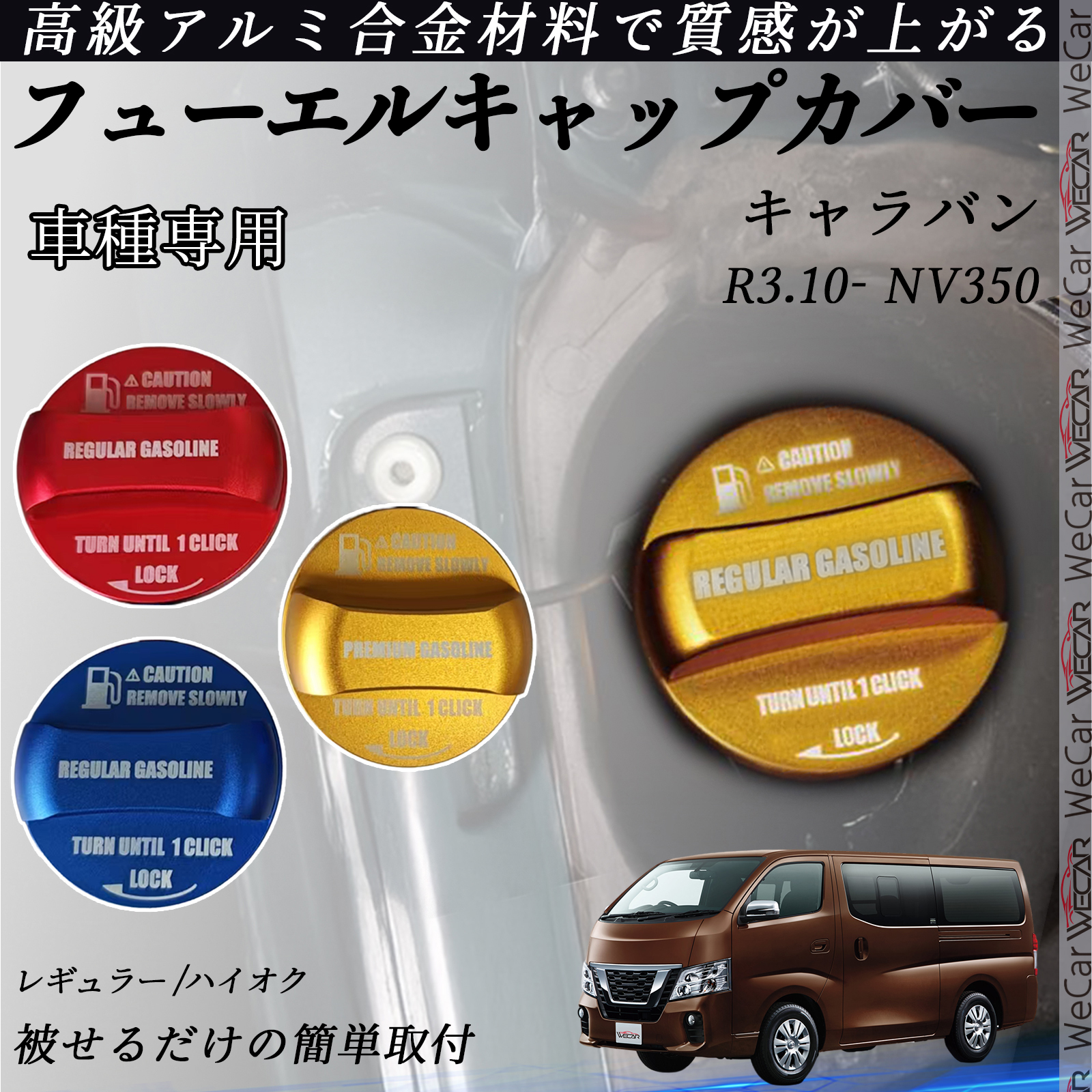 キャラバン　カスタムフューエルリッド（フューエルキャップカバー付） キャラバン R3.10- フューエルキャップカバー アルミ製 給油口