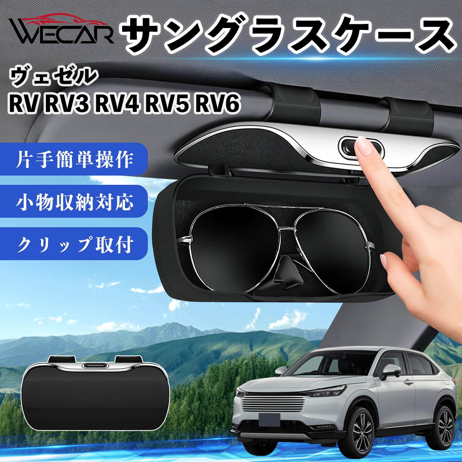 本田 ヴェゼル RV RV3 RV4 RV5 RV6 互換性 サングラスケース バイザー