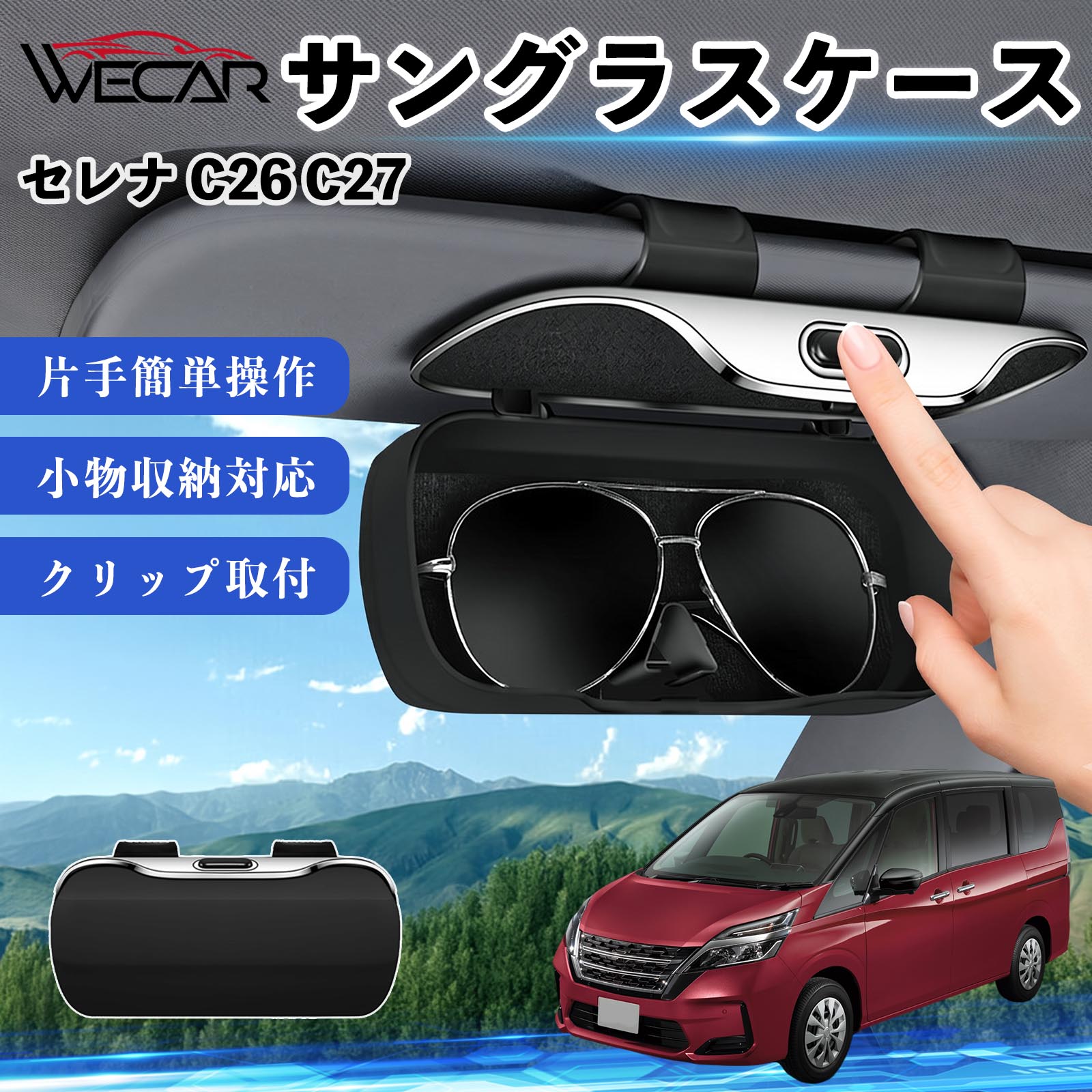 日産 セレナ C26 C27 互換性 サングラスケース バイザー取付 メガネ