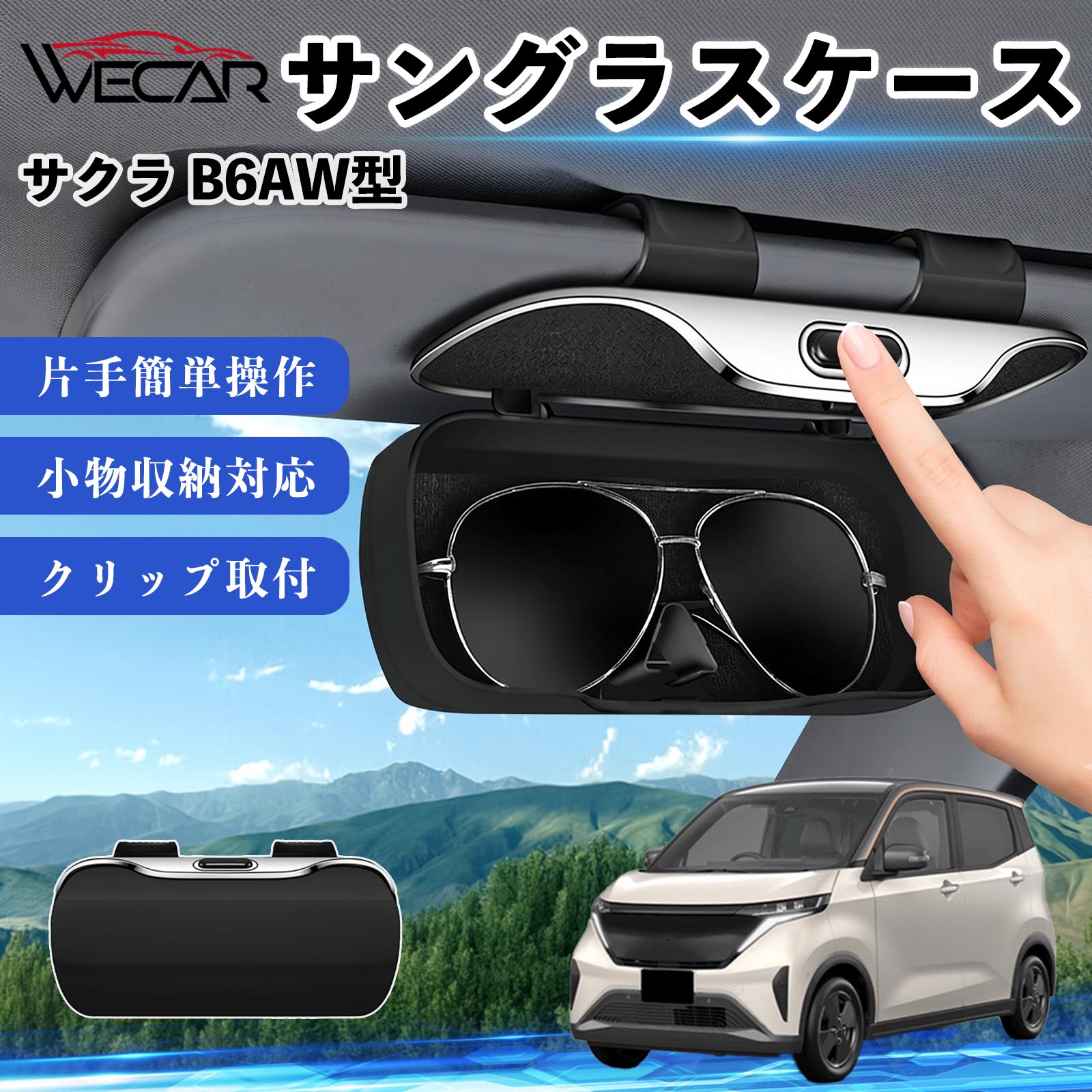 日産 サクラ B6AW型 互換性 サングラスケース 車用 バイザー取付