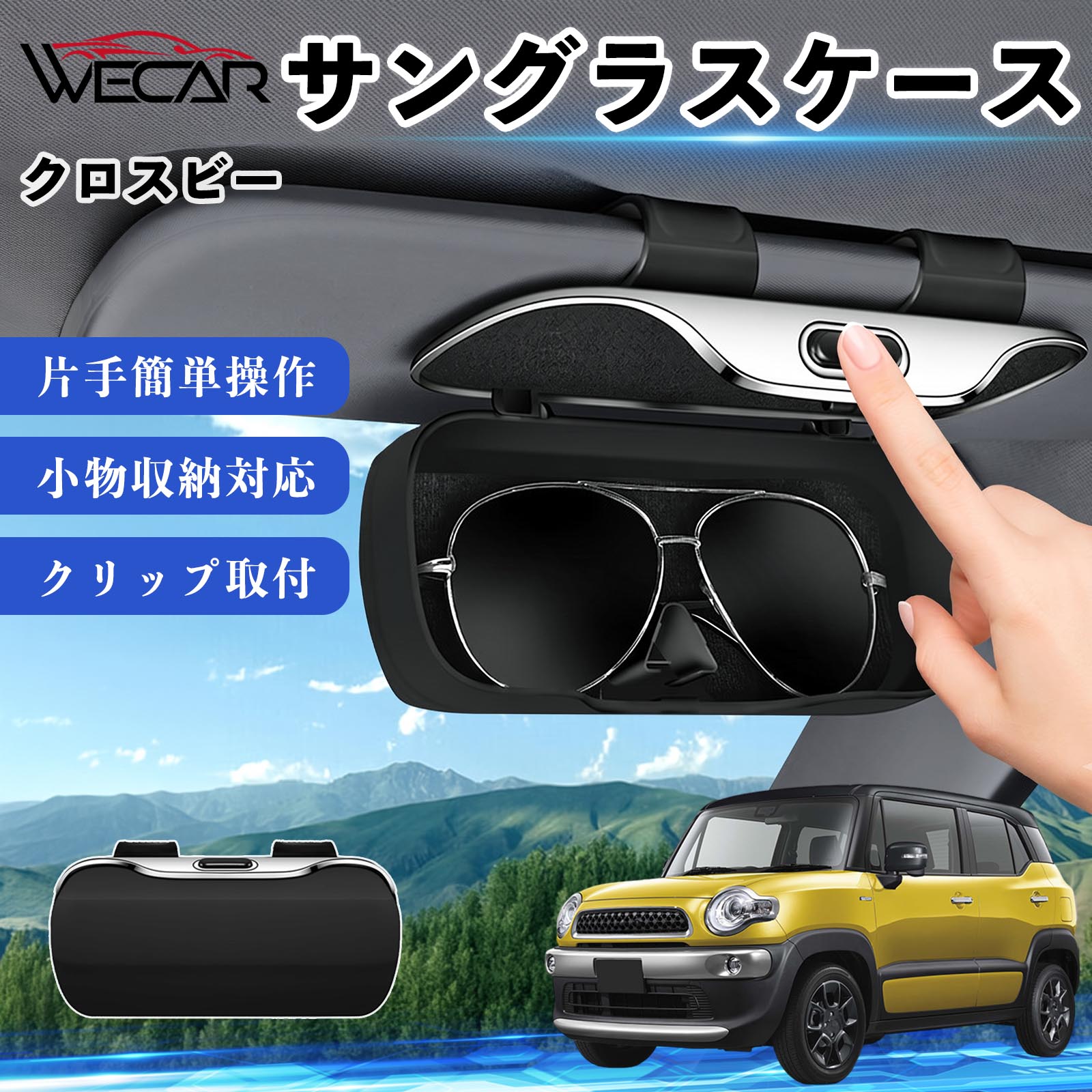 スズキ クロスビー 互換性 サングラスケース 車用 バイザー取付 メガネ