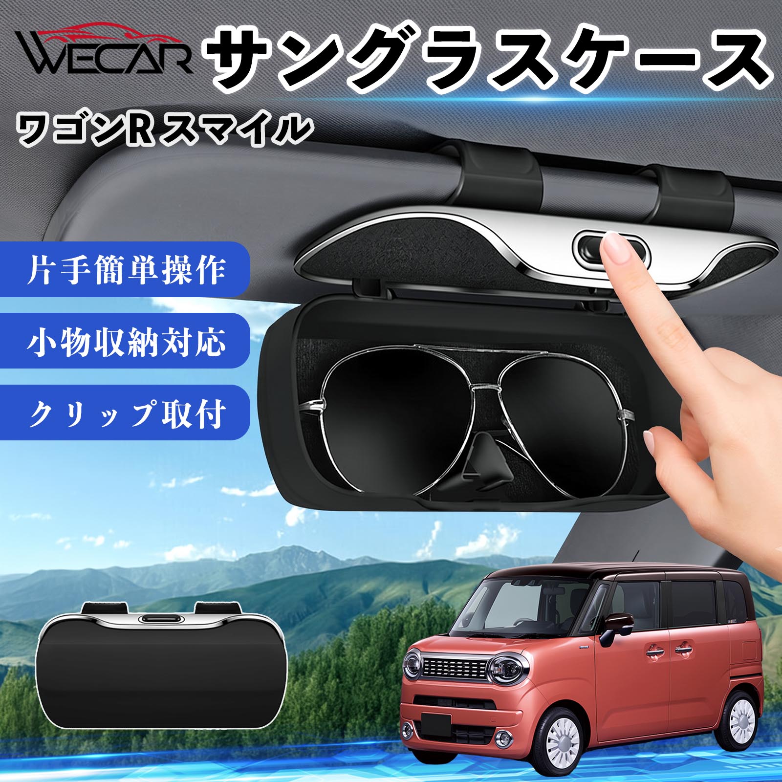 スズキ ワゴンR スマイル 互換性 サングラスケース 車用 バイザー取付