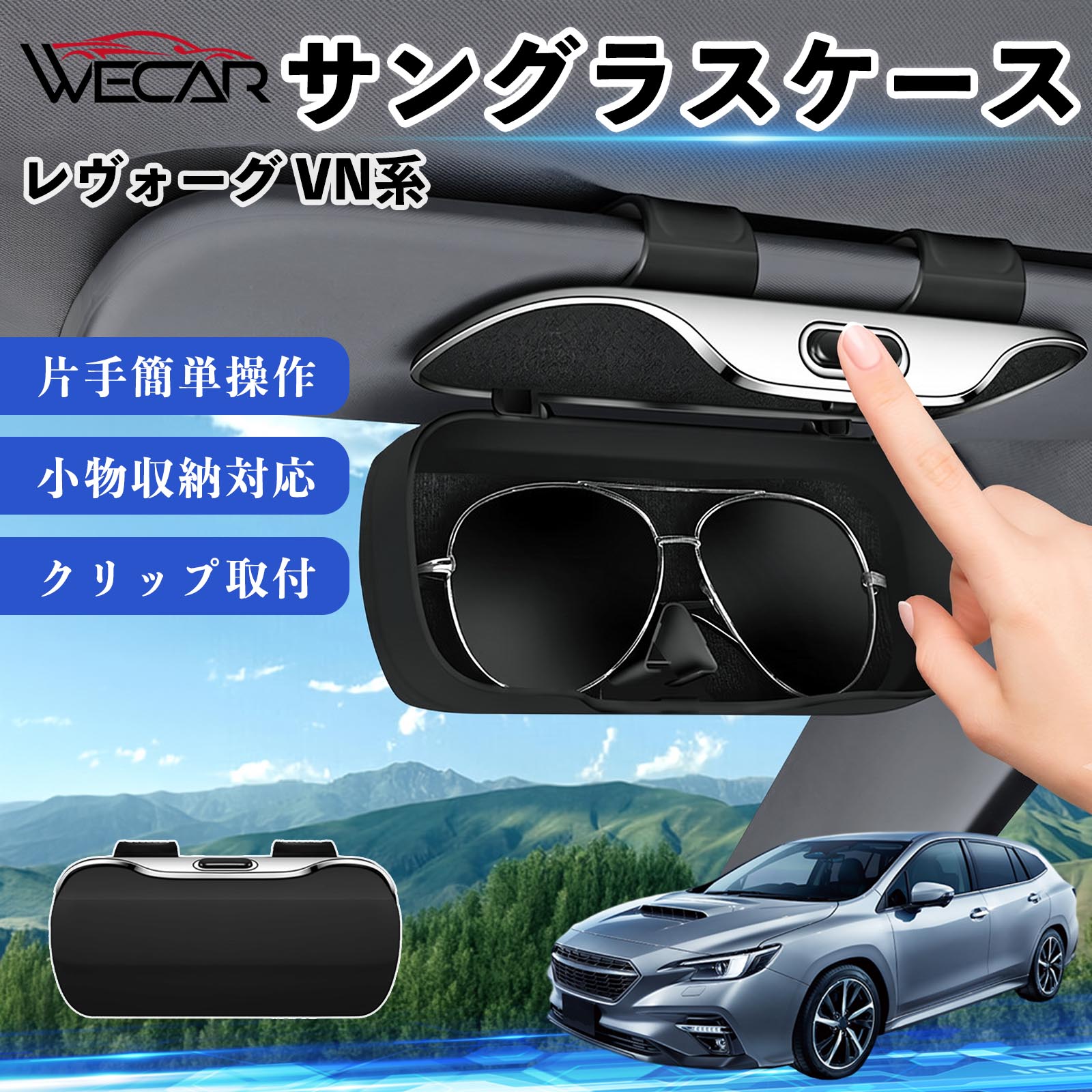 スバル レヴォーグ VN系 互換性 サングラスケース 車用 バイザー取付
