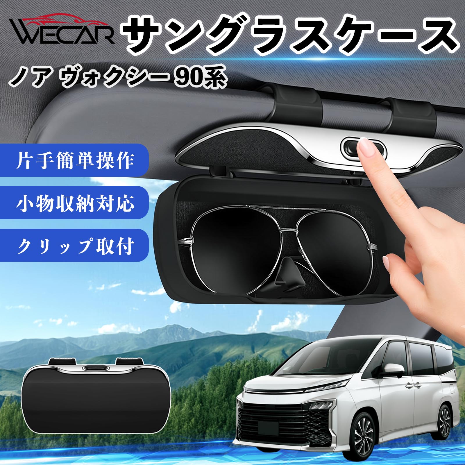 トヨタ ノア ヴォクシー 90系 互換性 サングラスケース バイザー取付
