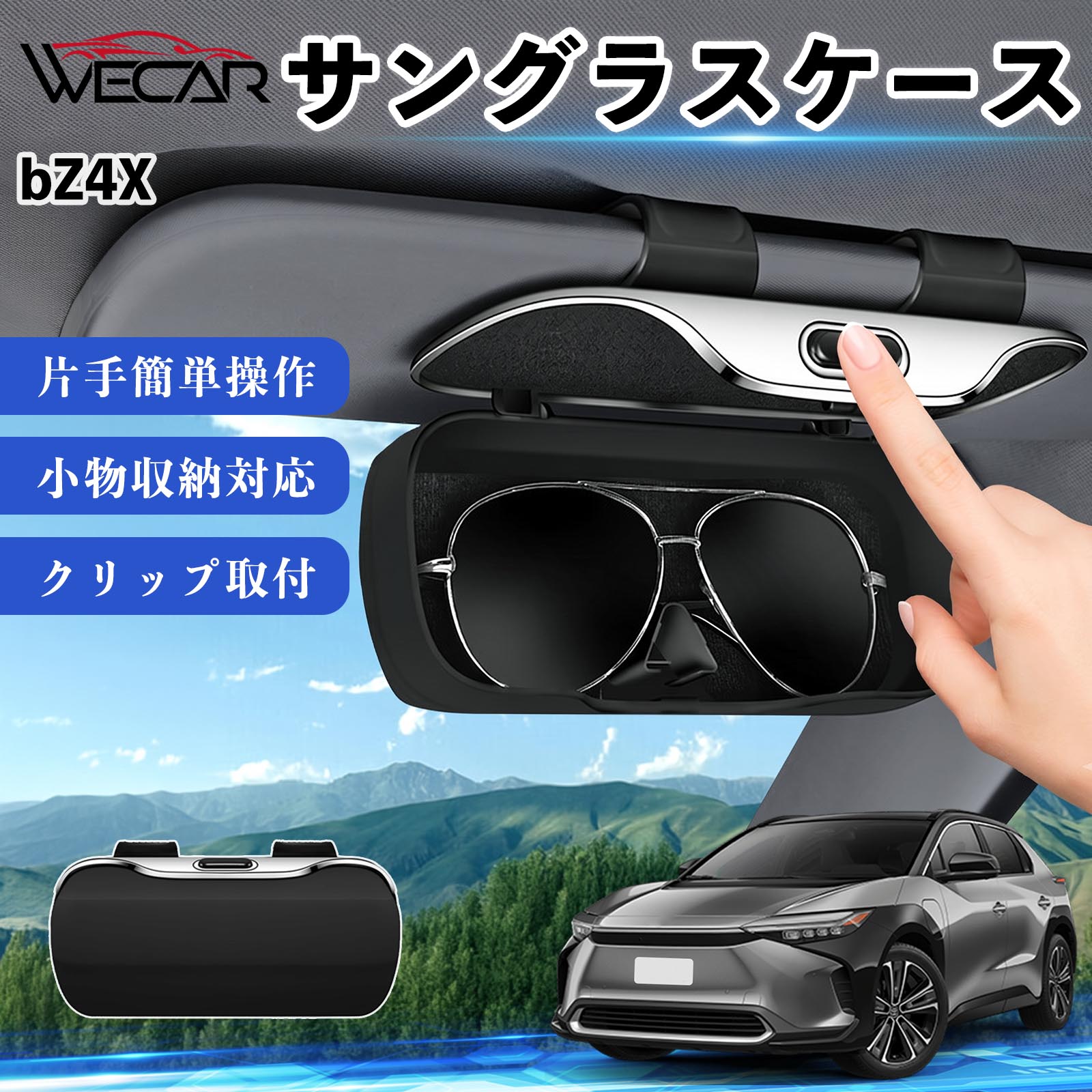 トヨタ bZ4X 互換性 サングラスケース 車用 バイザー取付 メガネ収納