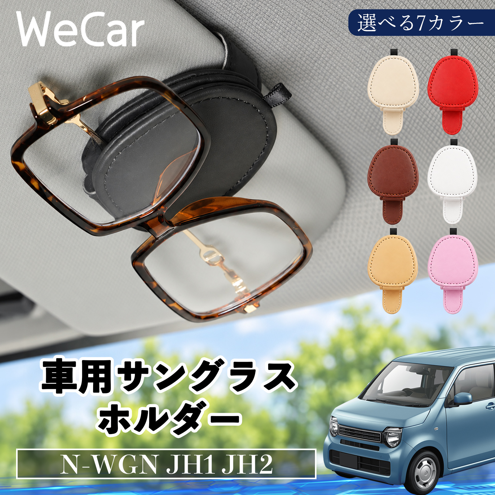 本田 N-WGN JH1 JH2 互換性 サングラスホルダー 車用 メガネホルダー