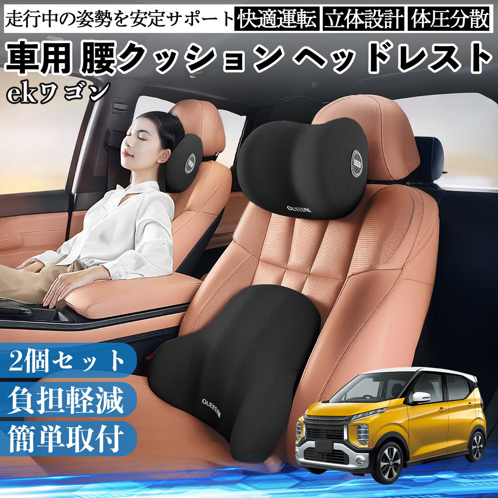 三菱 ekワゴン スペース B3系 車用 腰クッション ヘッドレスト