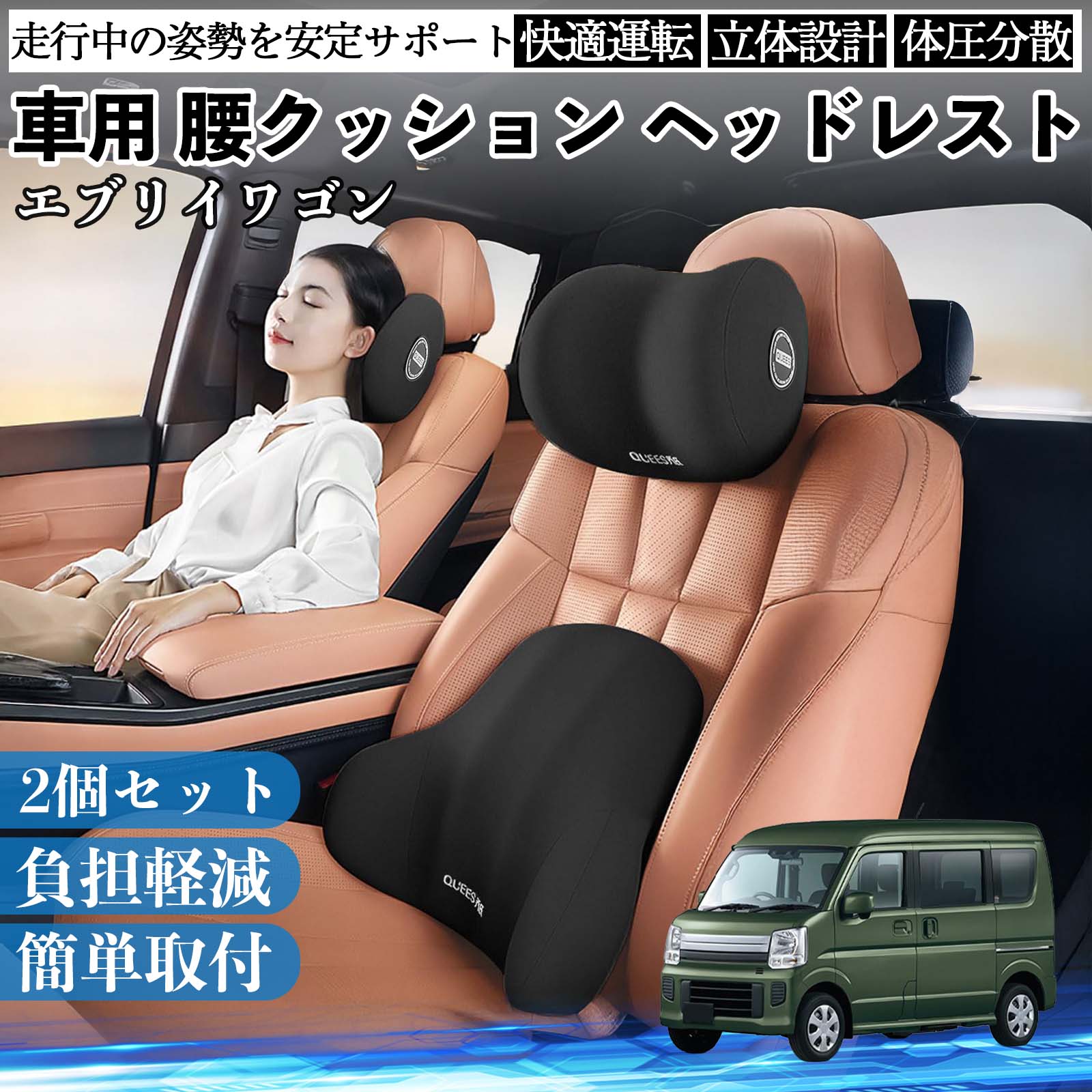 スズキ エブリイワゴン 車用 腰クッション ヘッドレスト ランバー 