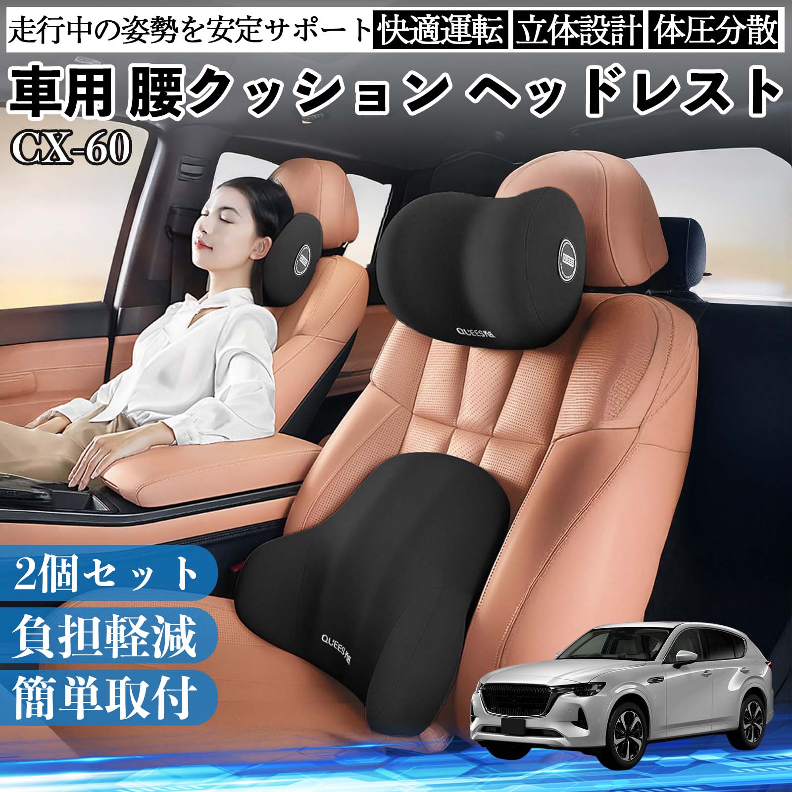 マツダ CX-60 車用 腰クッション ヘッドレスト ランバーサポート 頚椎