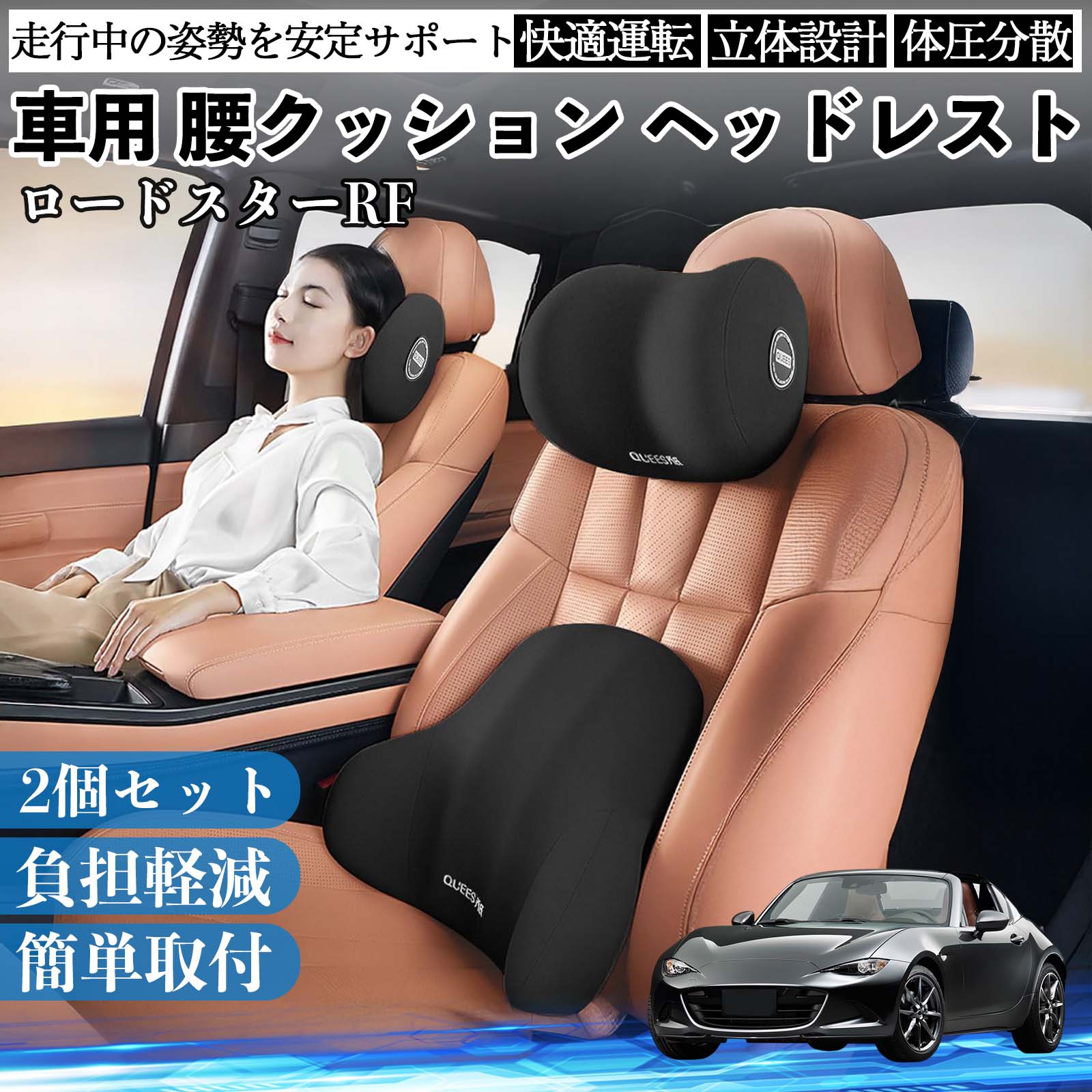 マツダ ロードスターRF 車用 腰クッション ヘッドレスト ランバー