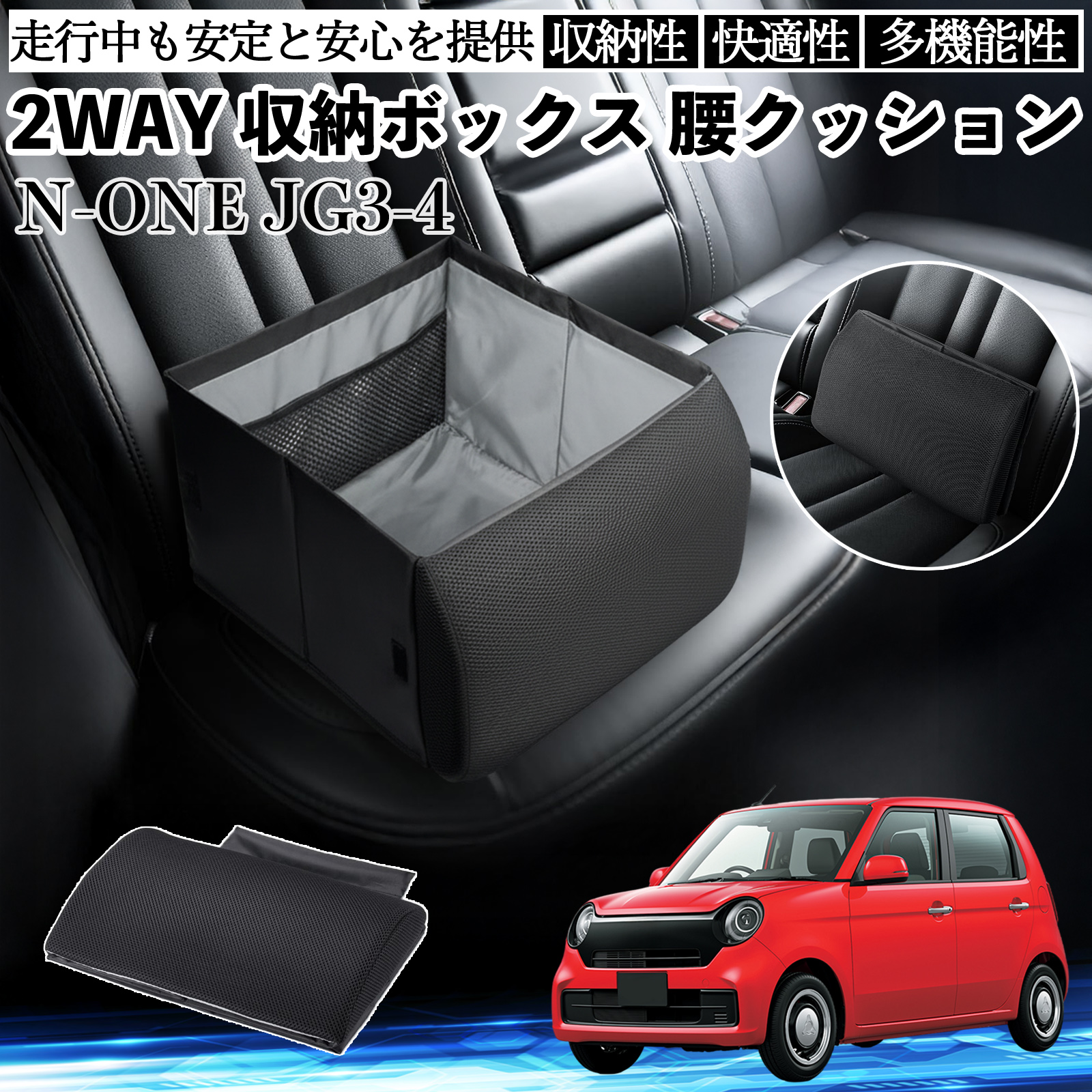 本田 N-ONE JG3 JG4 シートボックス 腰 クッション 収納ボックス