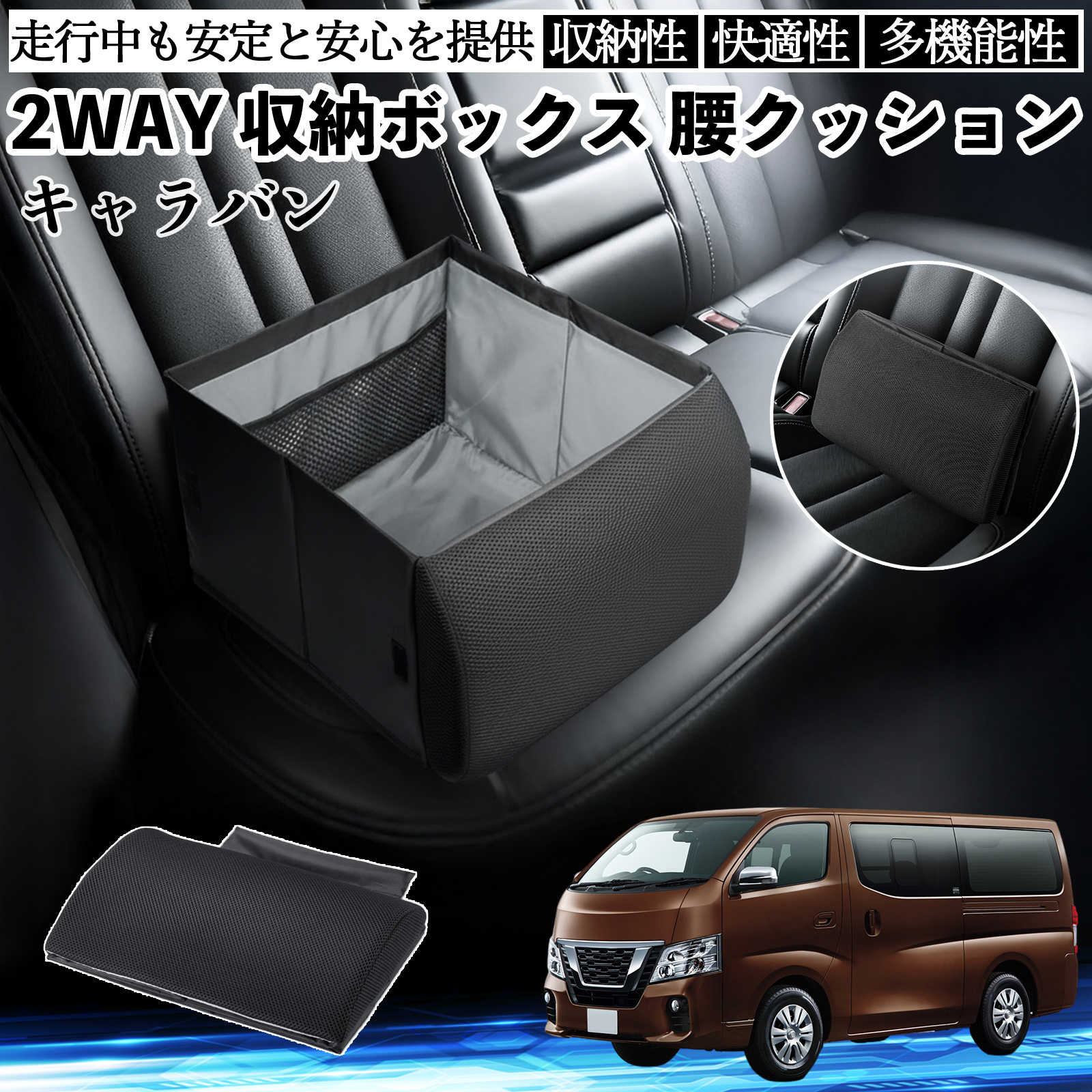 日産 キャラバン NV350 シートボックス 腰 クッション 収納ボックス 