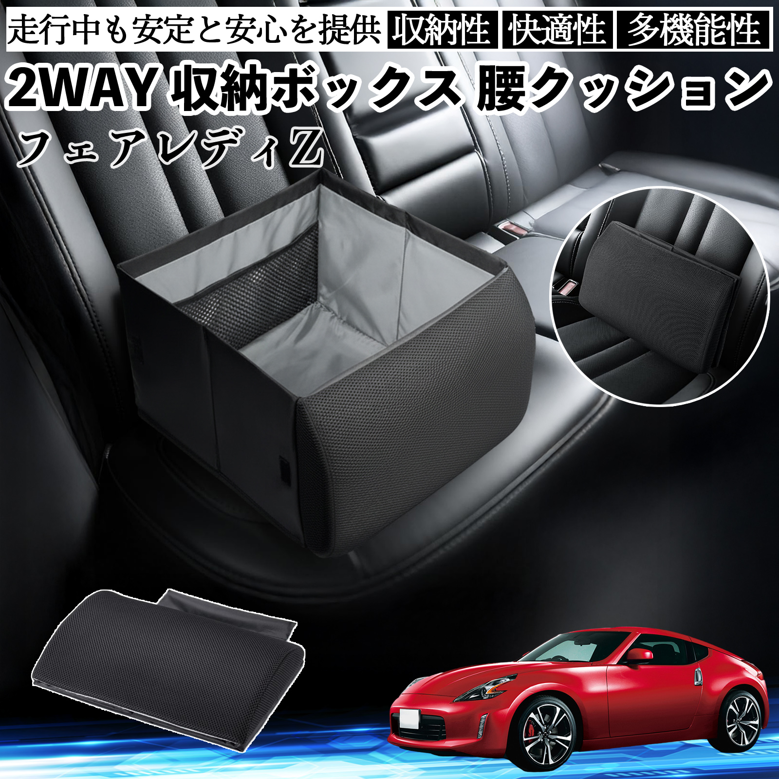 日産 フェアレディZ Z33 シートボックス 腰 クッション 収納ボックス