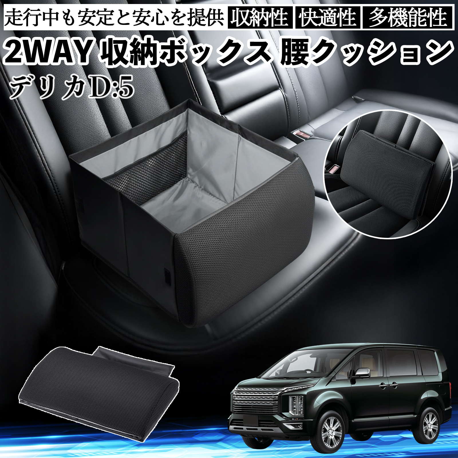 三菱 デリカD:5 シートボックス 腰 クッション 収納ボックス シート