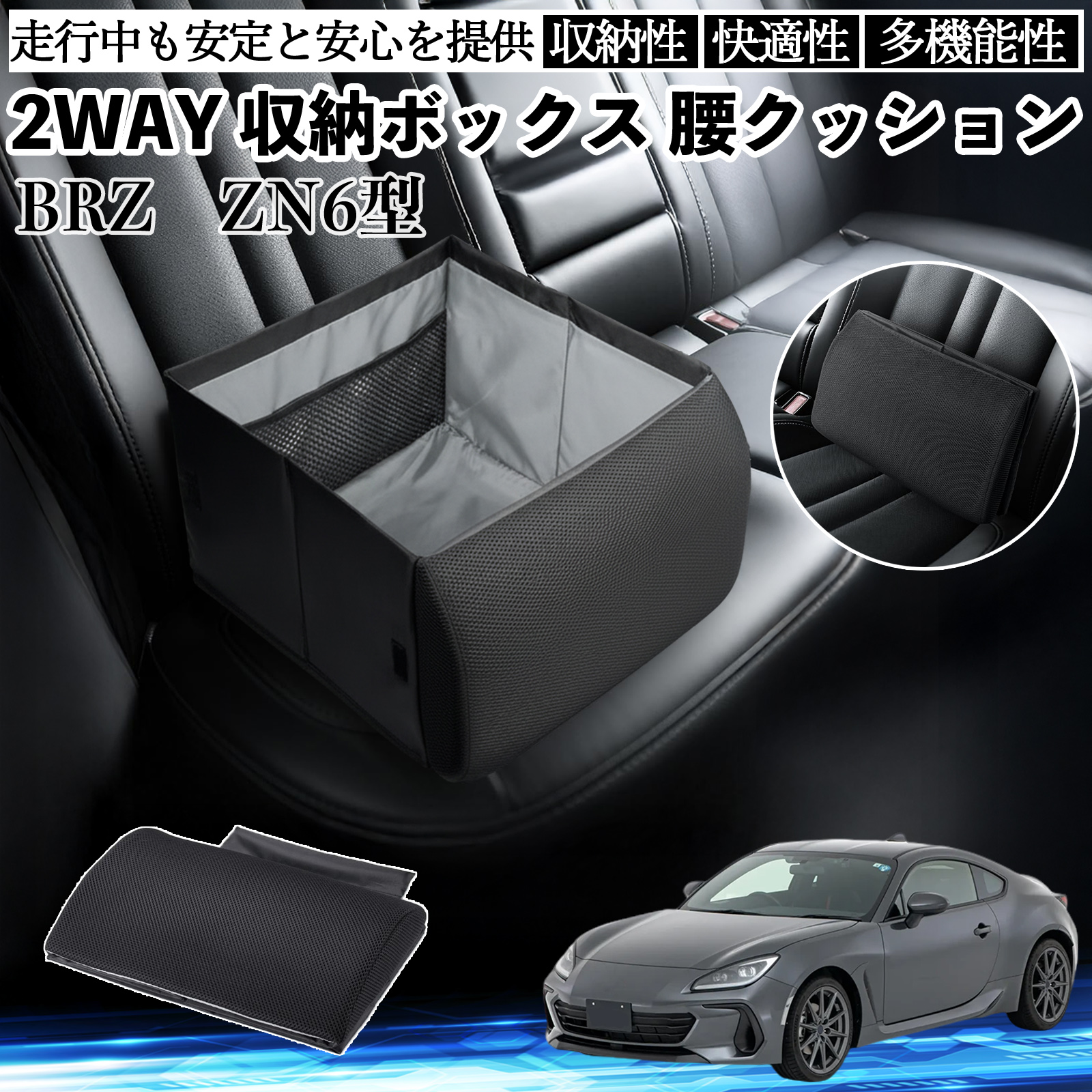 スバル BRZ ZN6型 ZC6型 シートボックス 腰 クッション 収納ボックス