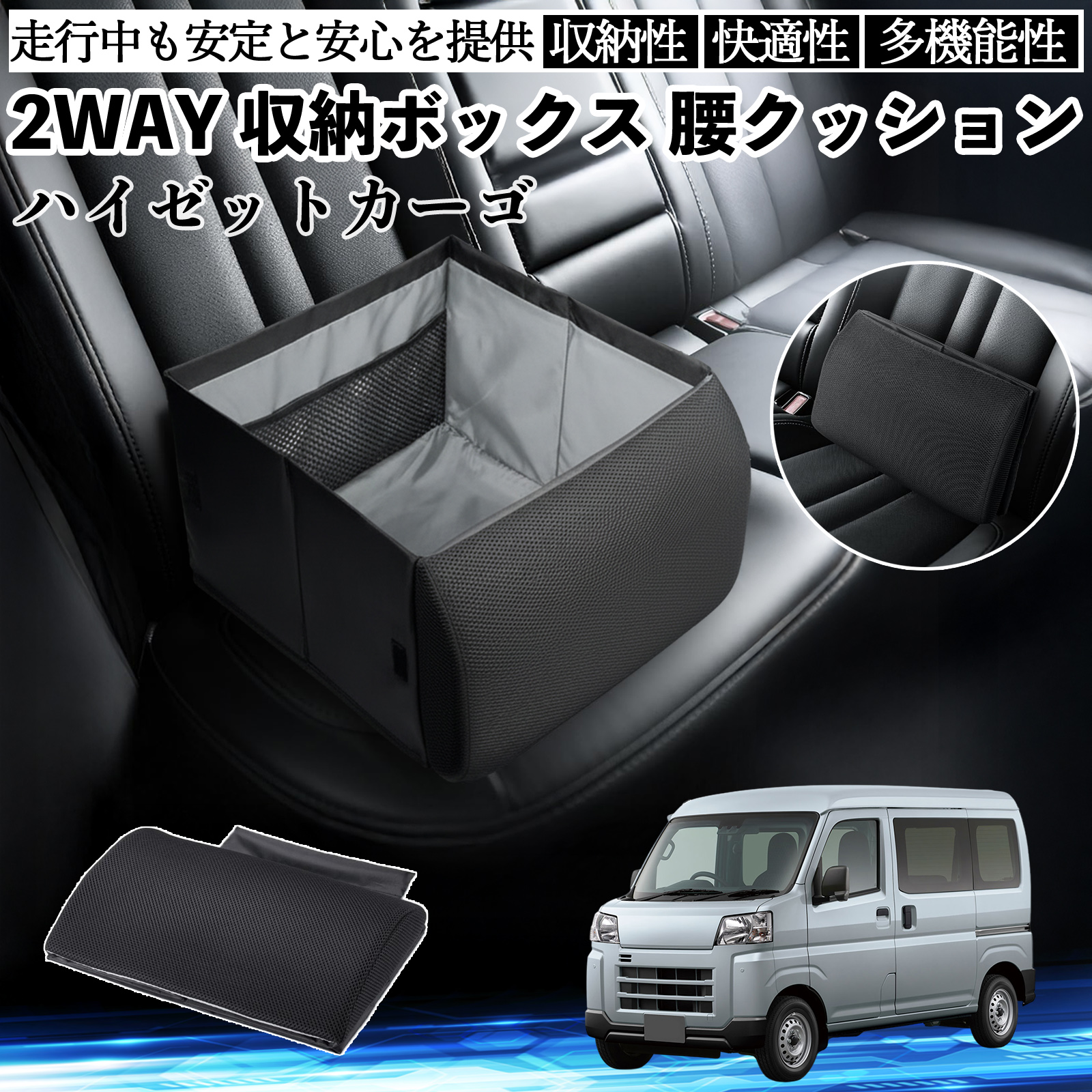 ダイハツ ハイゼットカーゴ シートボックス 腰 クッション 収納
