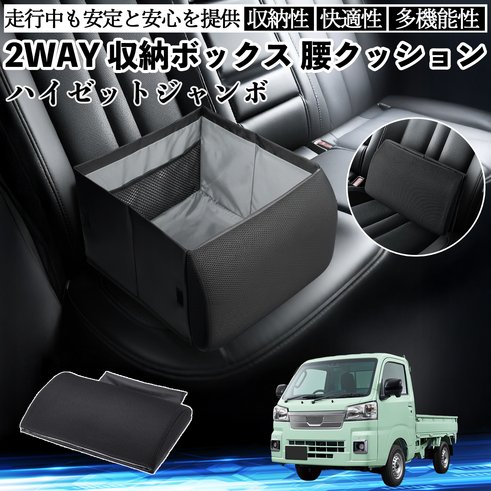 ダイハツ ハイゼットジャンボ シートボックス 腰 クッション 収納
