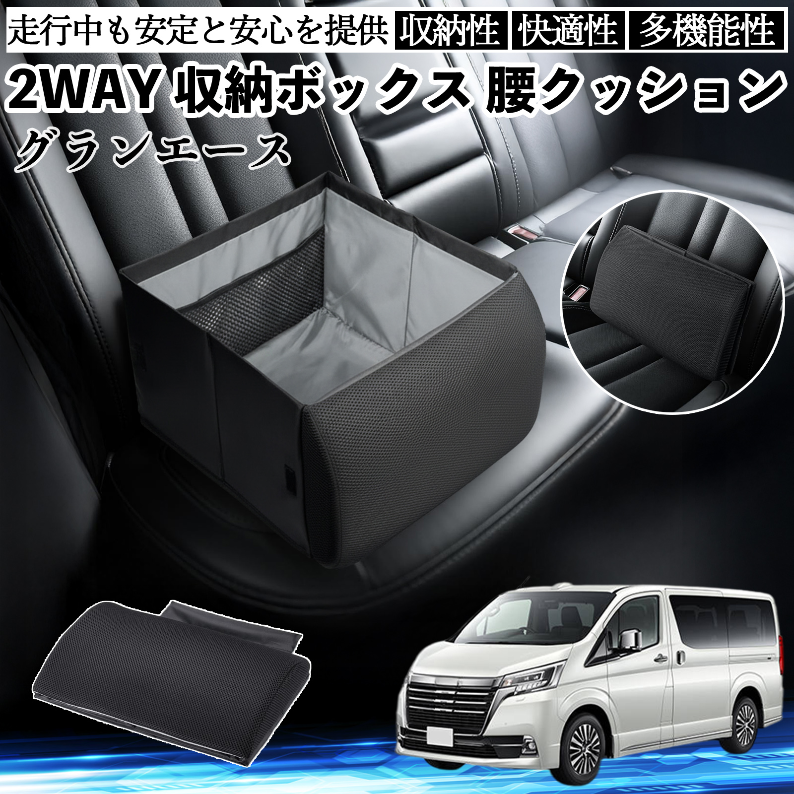 トヨタ グランエース シートボックス 腰 クッション 収納ボックス 