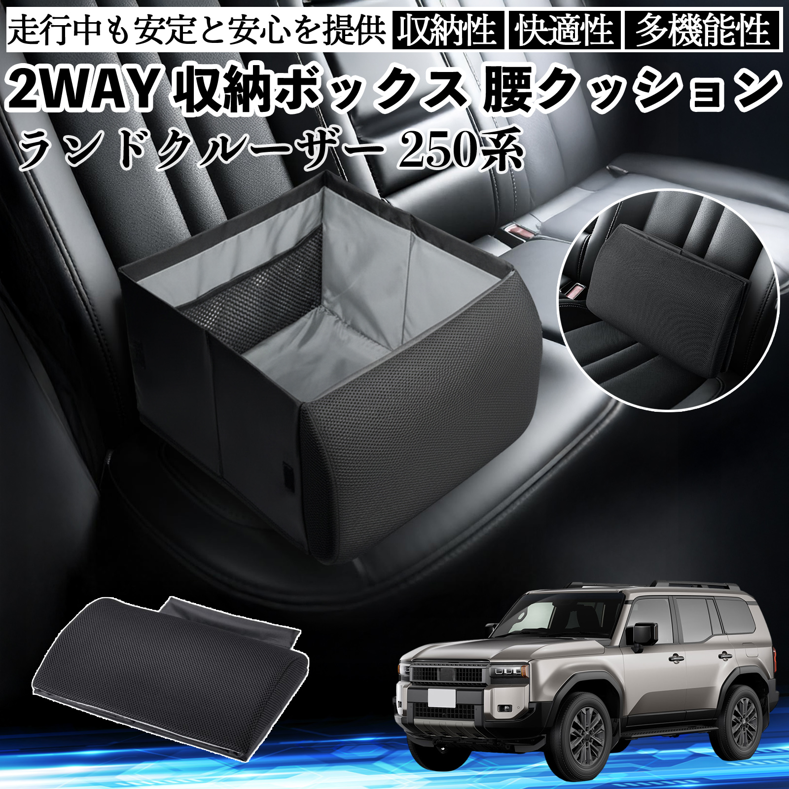 トヨタ ランドクルーザー 250系 シートボックス 腰 クッション 収納 