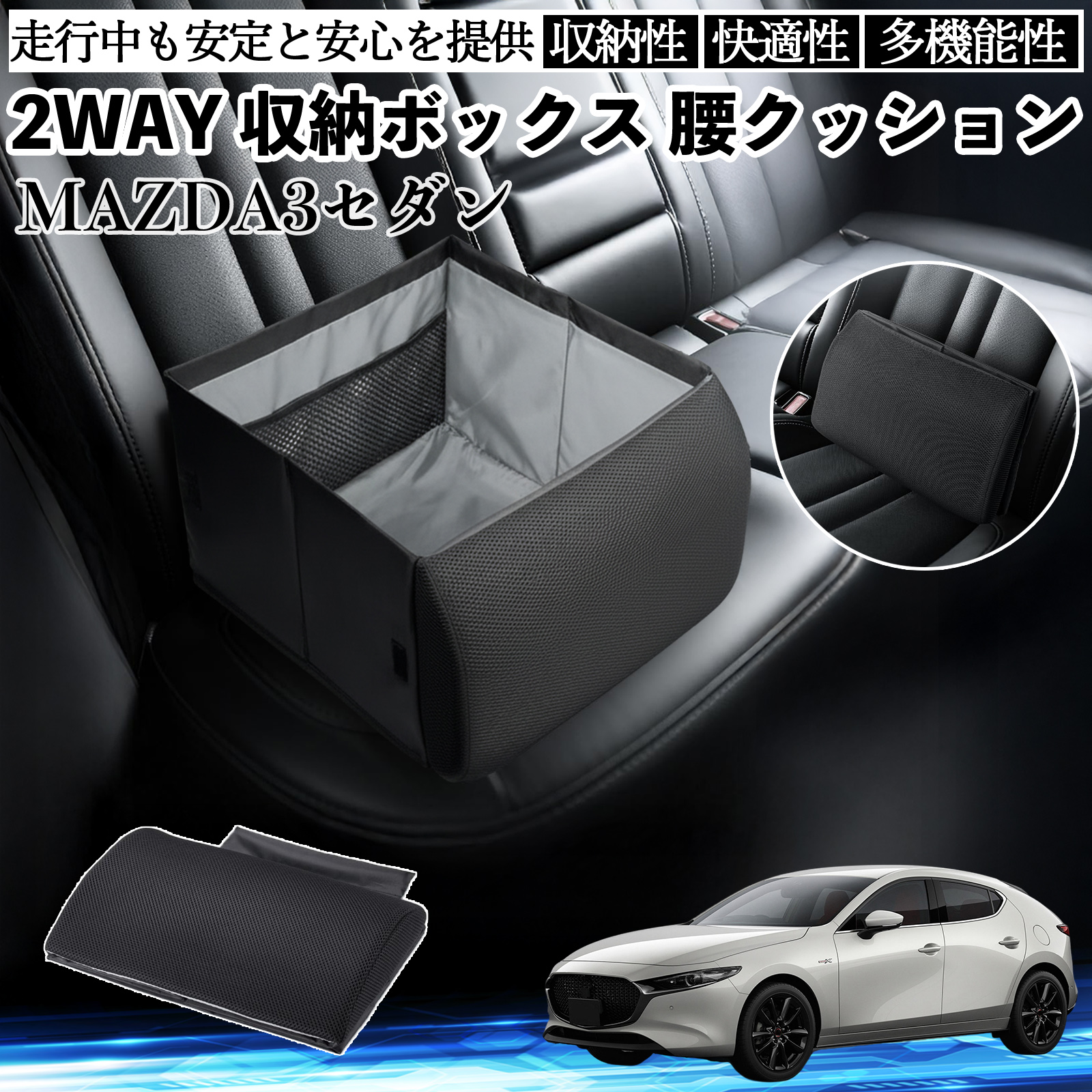 マツダ MAZDA3セダン シートボックス 腰 クッション 収納ボックス マツダ MAZDA3セダン シートボックス 腰 クッション 収納ボックス