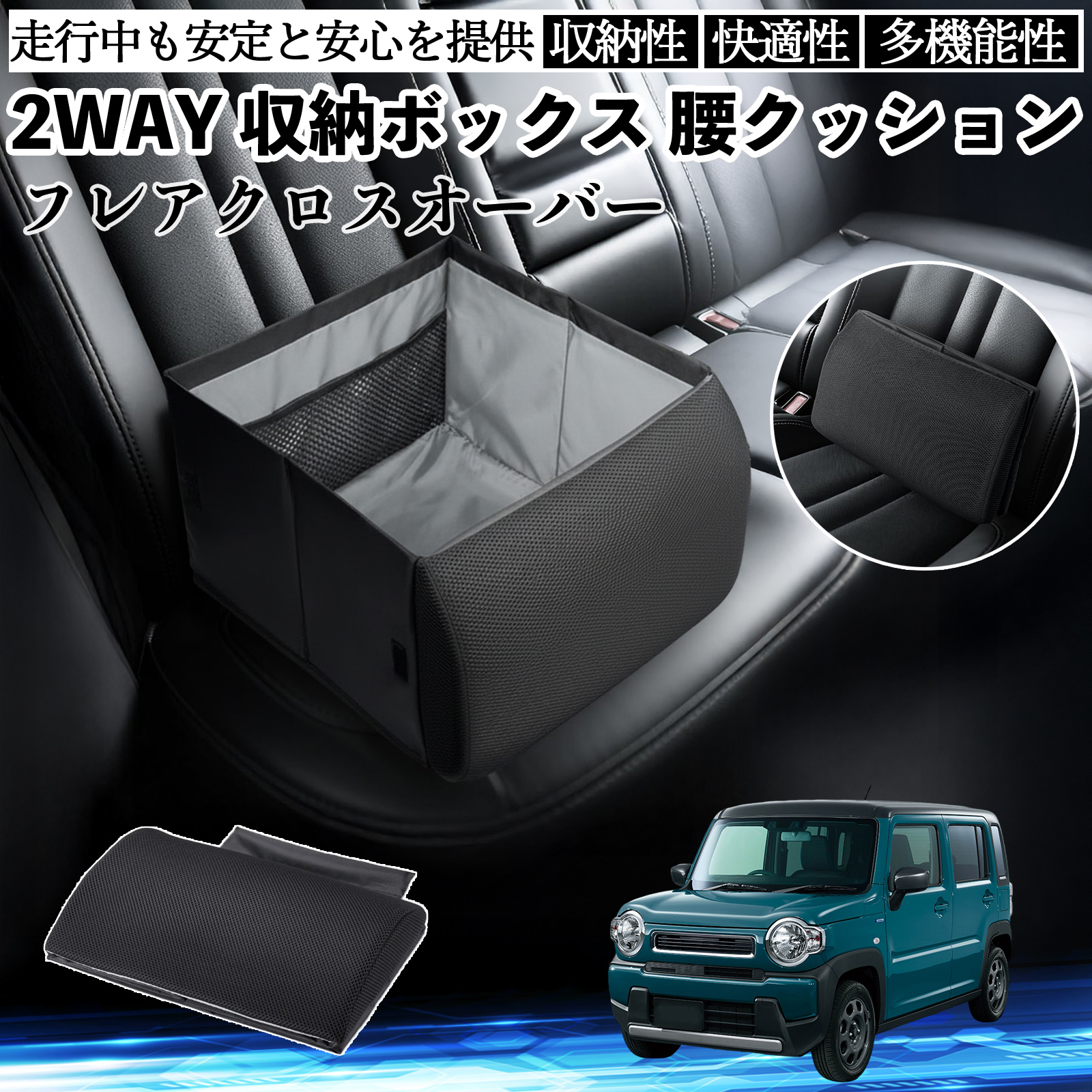 マツダ フレアクロスオーバー シートボックス 腰 クッション 収納