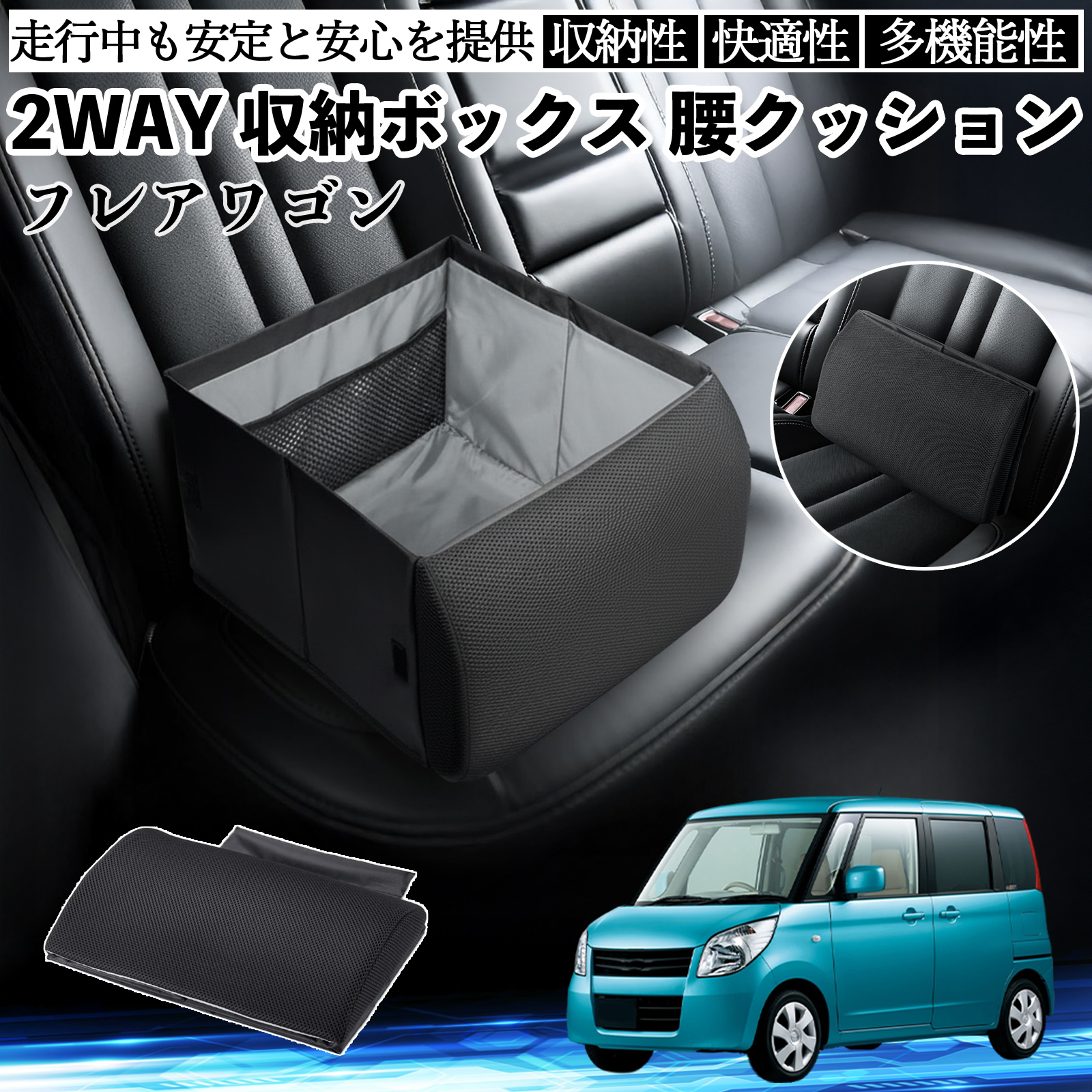 マツダ フレアワゴン シートボックス 腰 クッション 収納ボックス