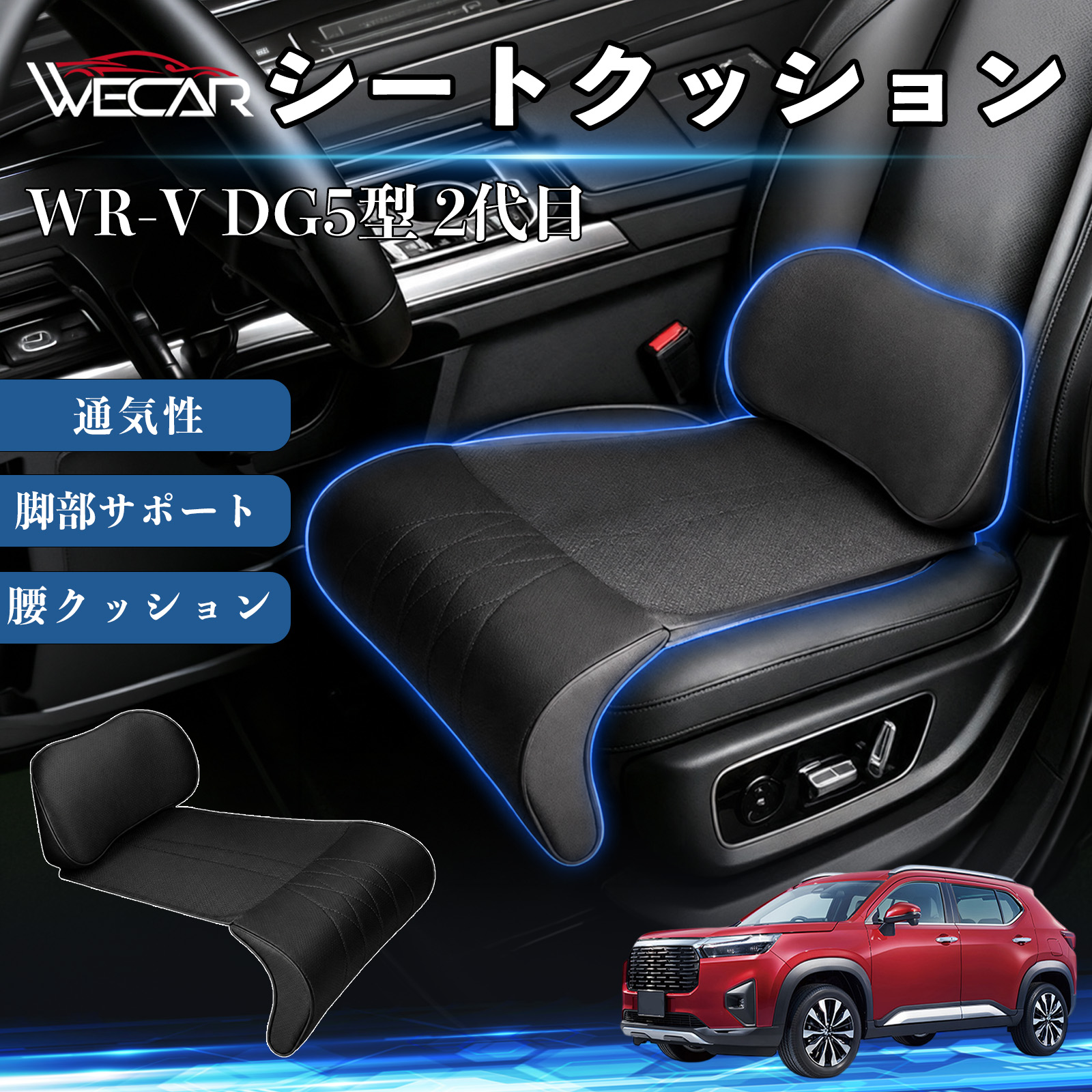 本田 WR-V DG5型 2代目 互換性 シートクッション 腰クッション 座布団