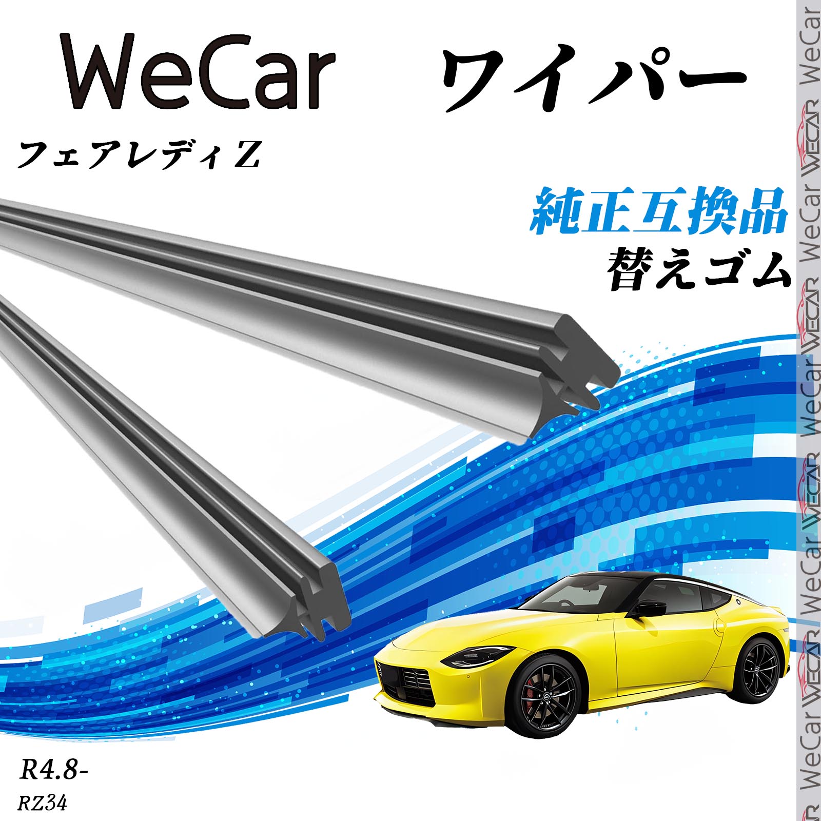 日産 フェアレディZ RZ34 R4.8- 互換性 ワイパー 車用 替えゴム 適合