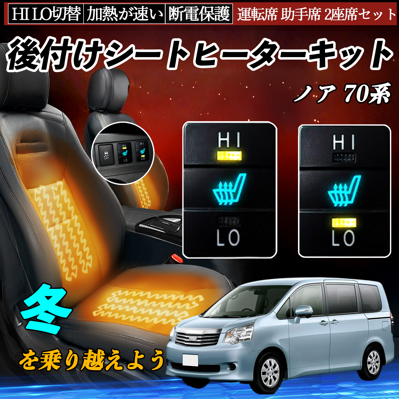 ノア 70系 ZRR70 75 ZRR80 85 ZWR80 後付け シートヒーターキット