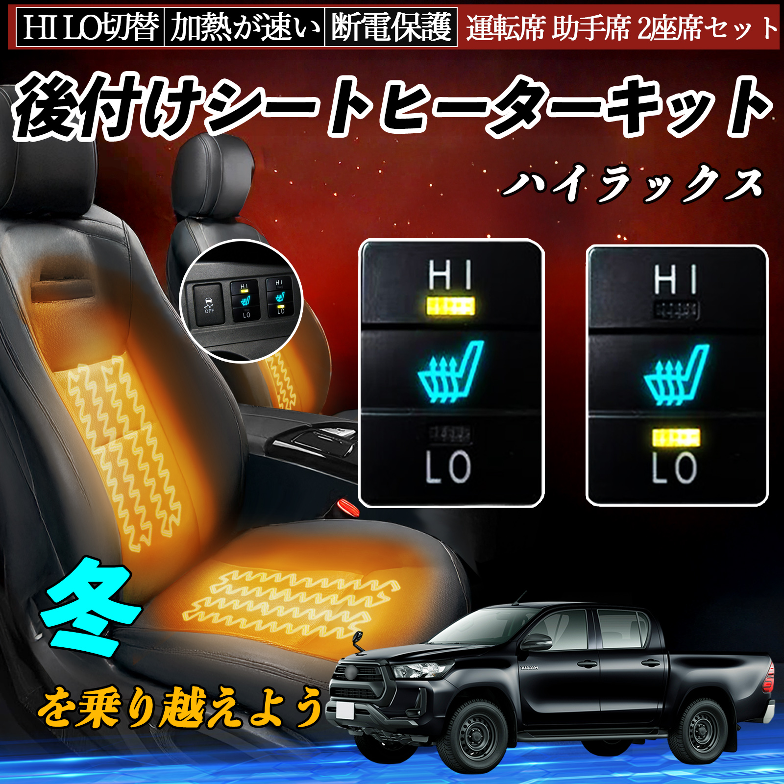 ハイラックス GUN125 後付け シートヒーターキット シート ヒーター