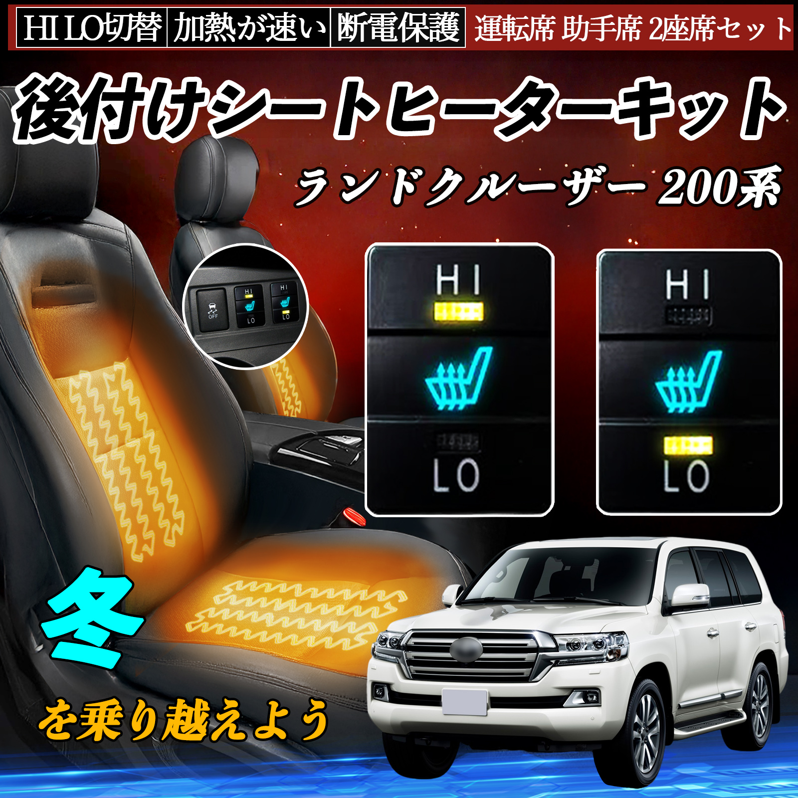 ランドクルーザー 200系 UZJ200W URJ202W 後付け シートヒーターキット