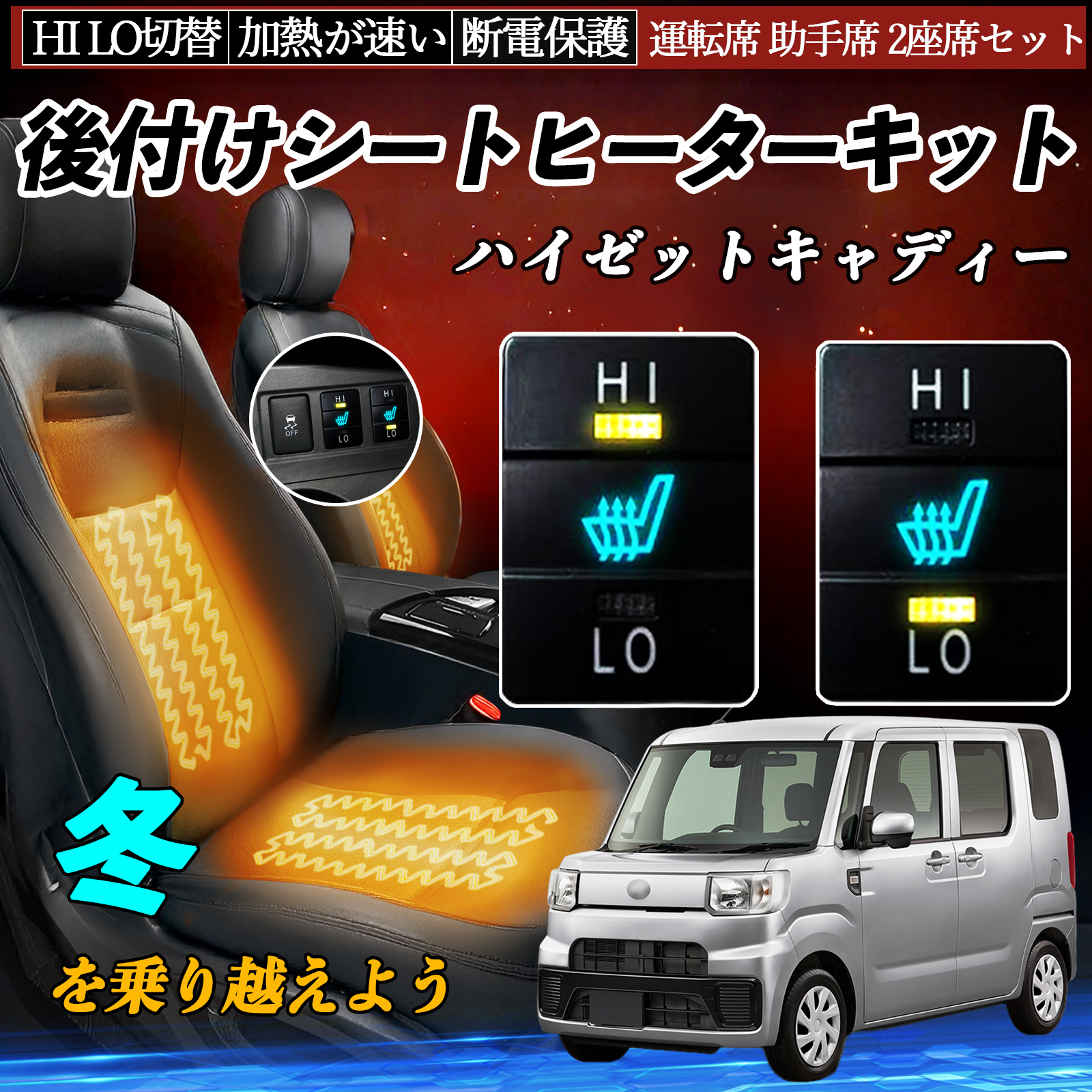 ハイゼットキャディー LA700 710 後付け シートヒーターキット シート
