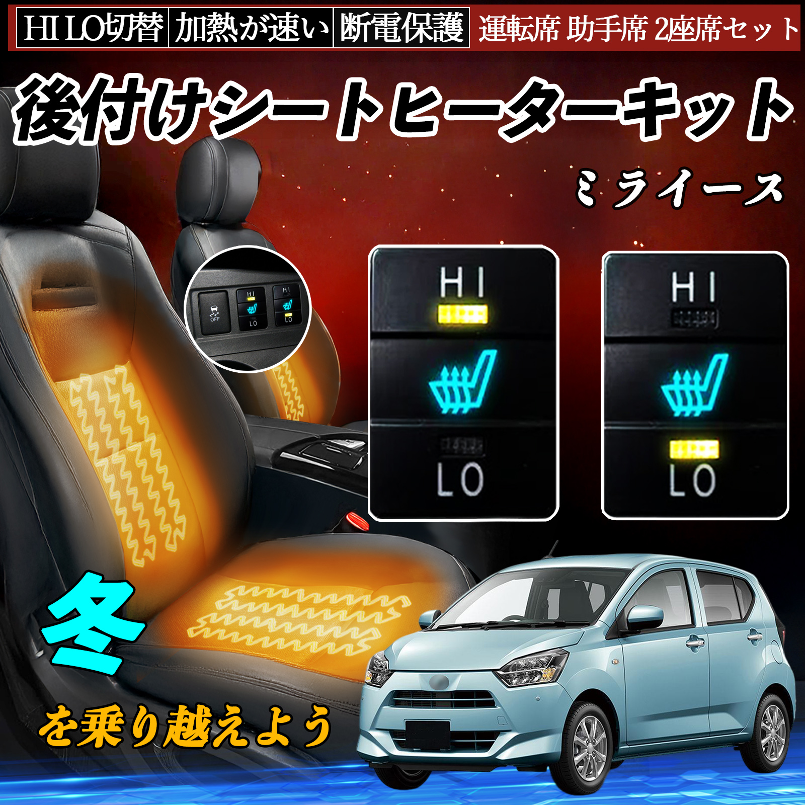 ミライース LA300 310 LA350S 360S 後付け シートヒーターキット