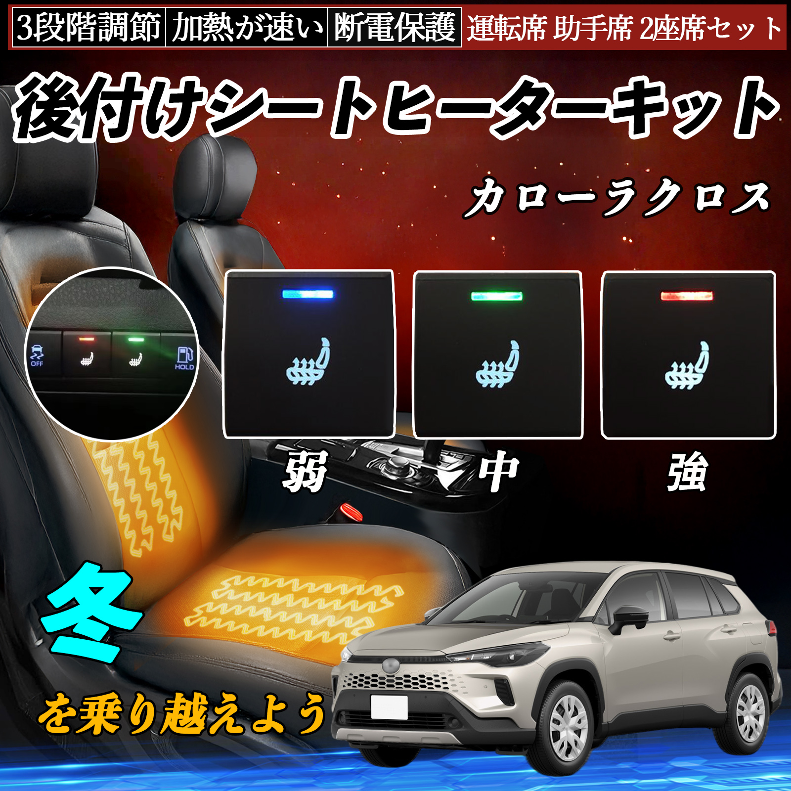 カローラクロス ZSG10 ZVG11 15 後付け シートヒーターキット シート