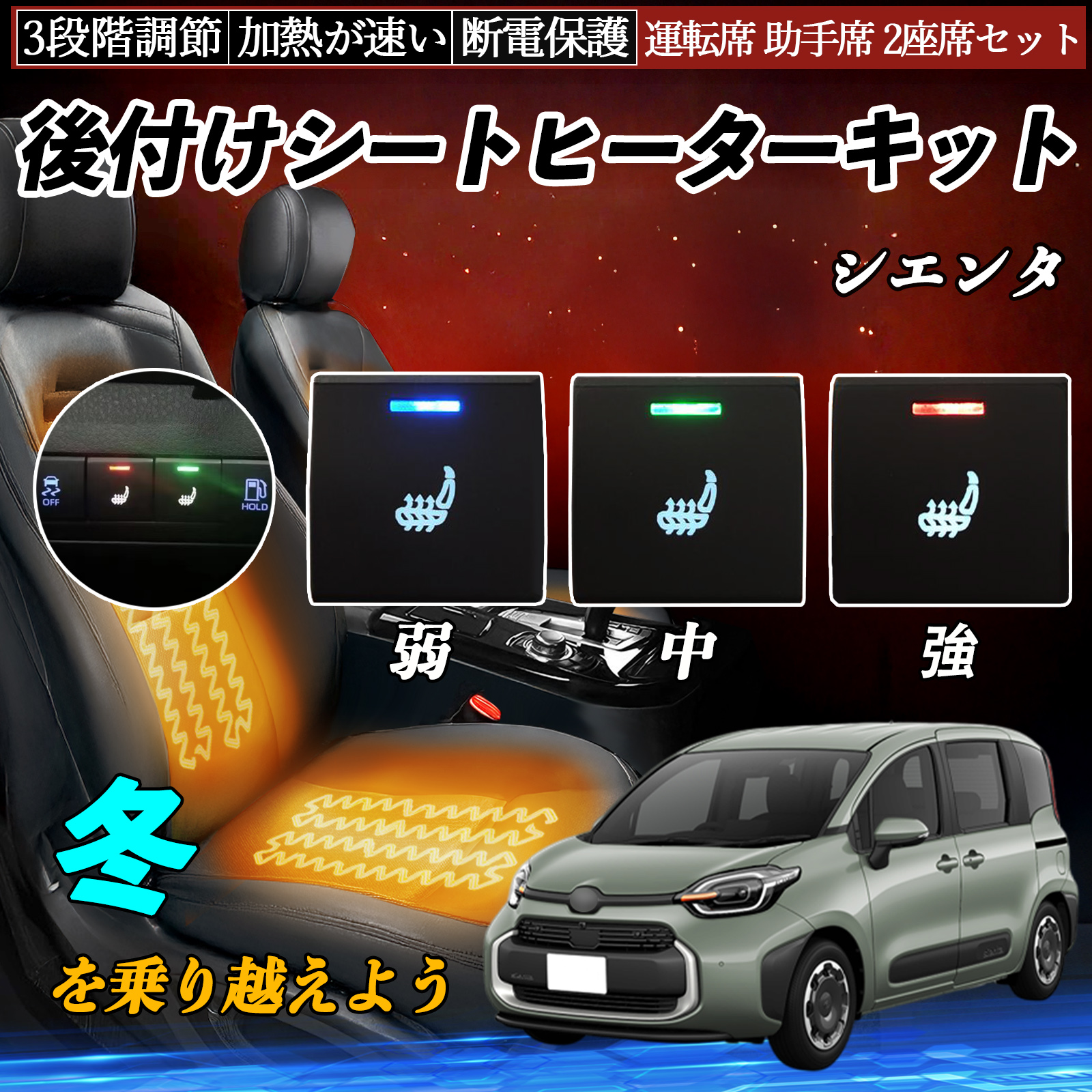 シエンタ MXPC10G 12G MXPL10G 15G 後付け シートヒーターキット