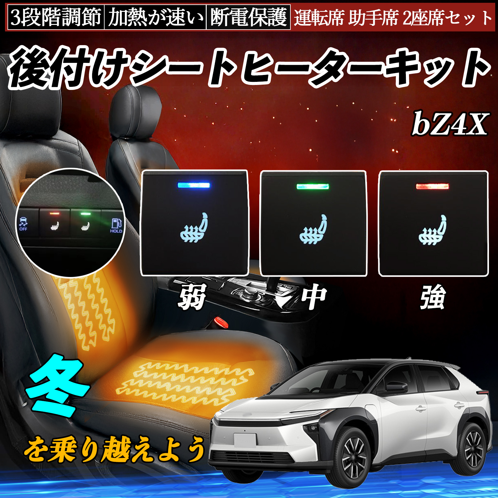 bZ4X XEAM10 YEAM15 後付け シートヒーターキット シート ヒーター