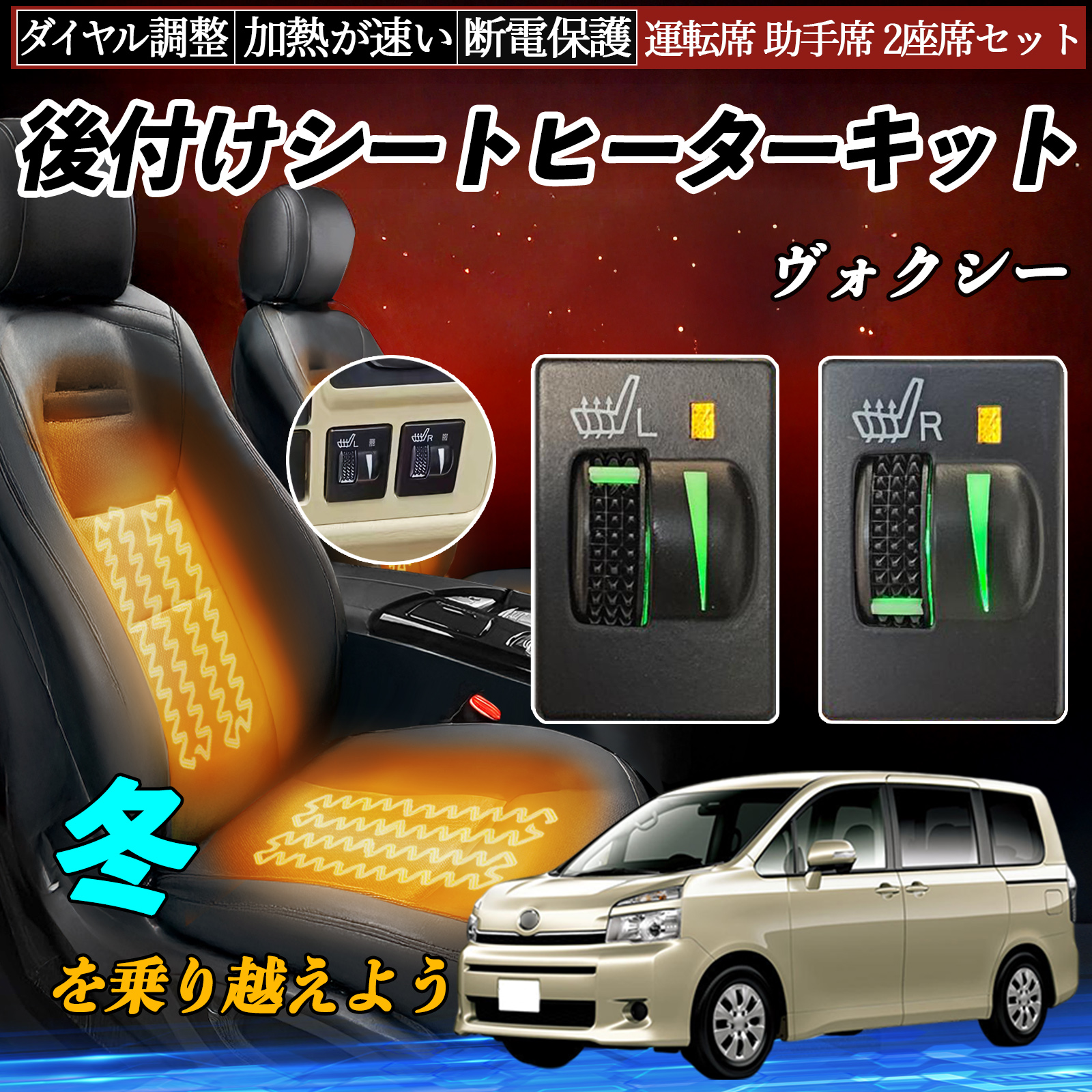 ヴォクシー ZRR70 75 ZRR80 85 ZWR80 シートヒーターキット シート