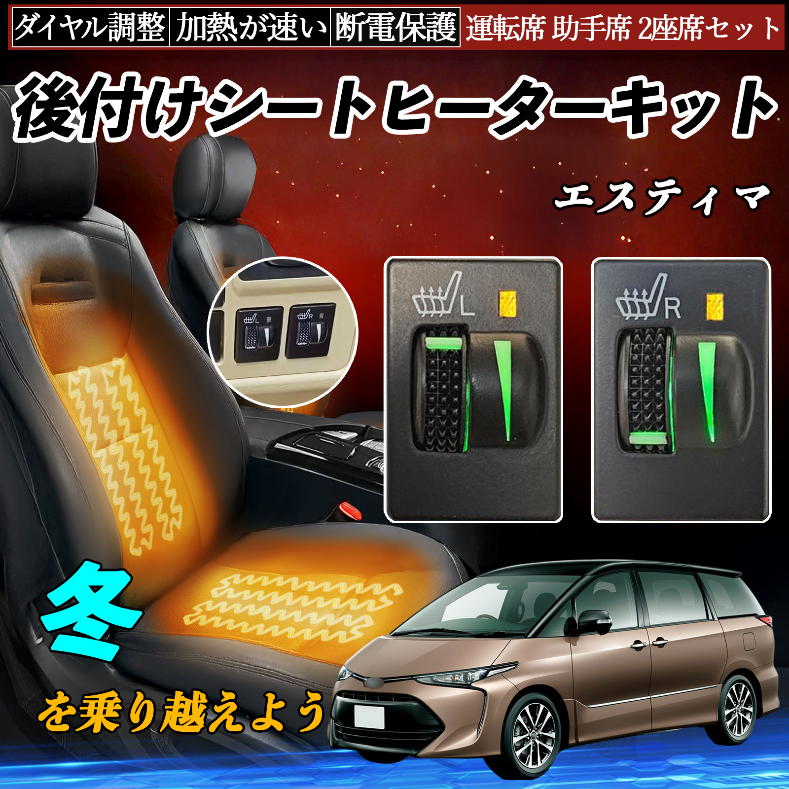 エスティマ ACR50 55 GSR50 後付け シートヒーターキット シート