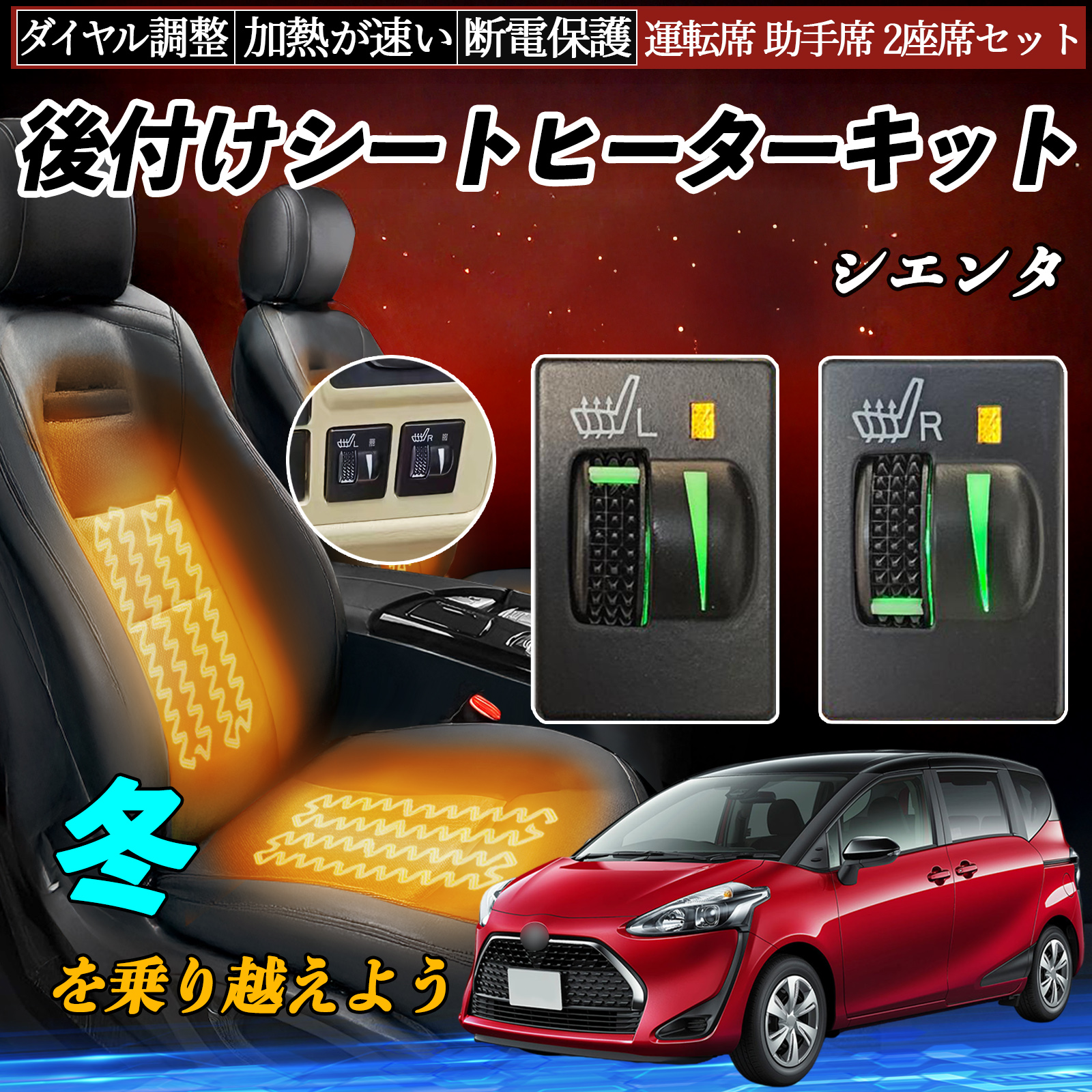 シエンタ NHP170 NCP175 NSP170 172 シートヒーターキット シート