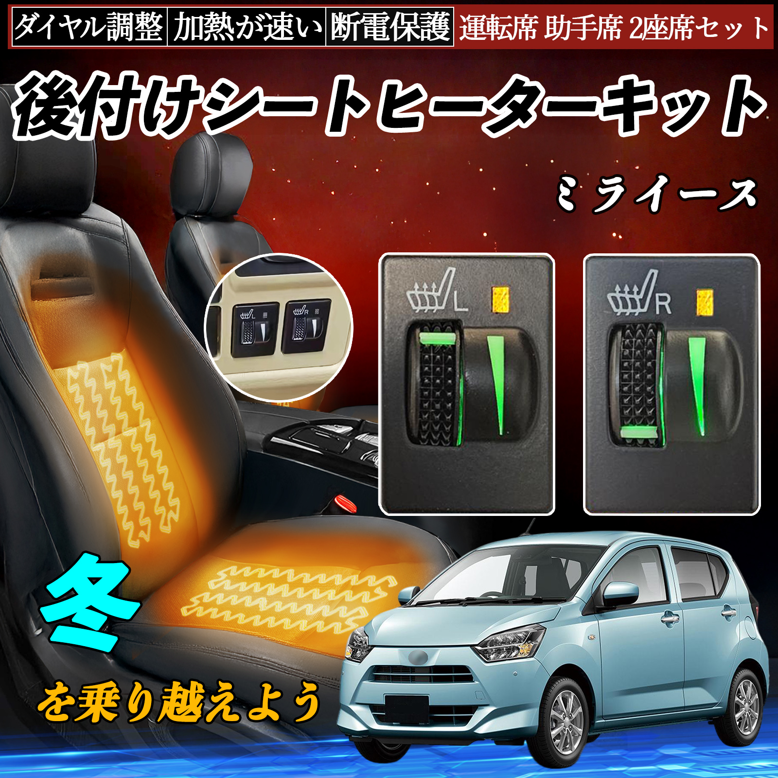 ミライース LA300 310 LA350S 360S シートヒーターキット シート