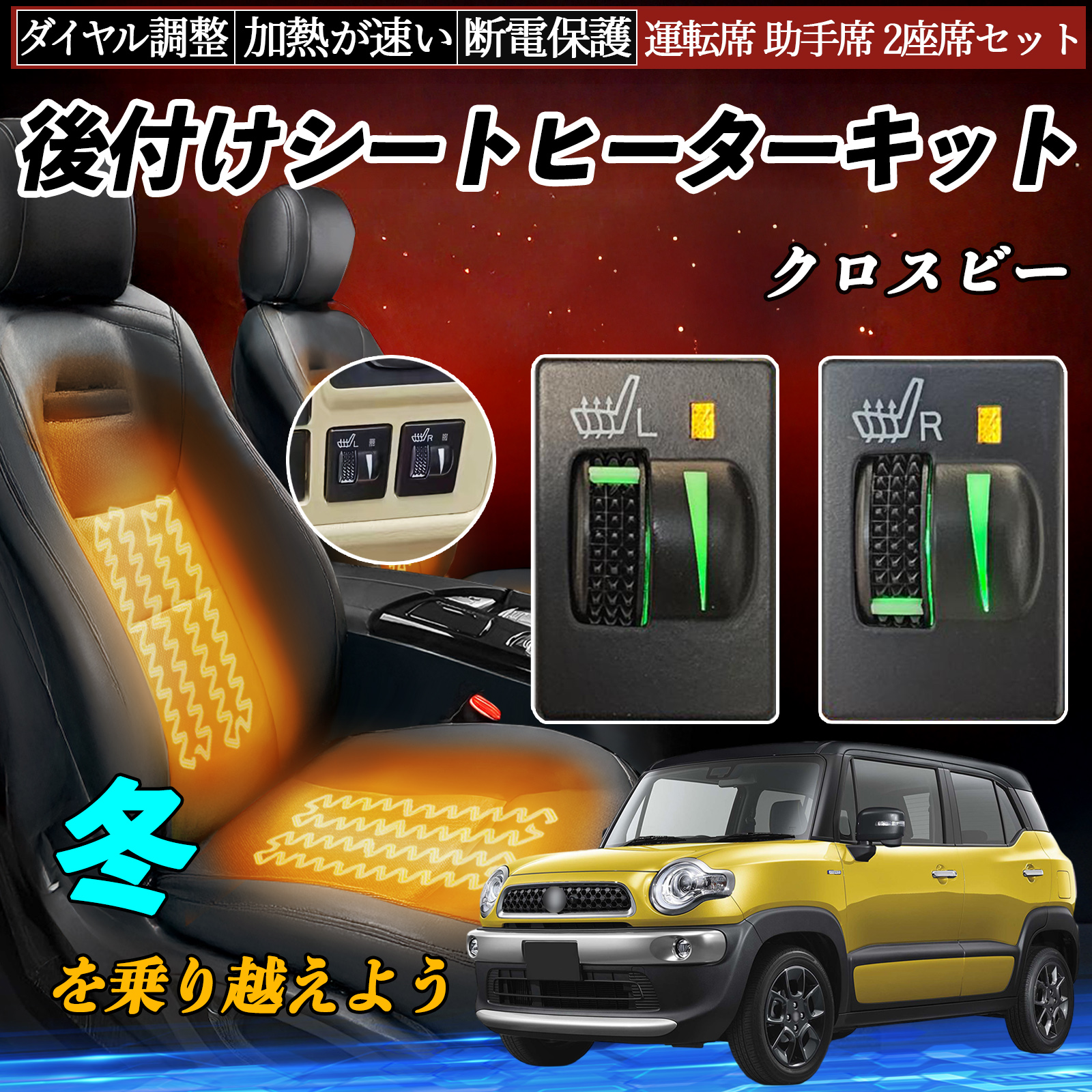 クロスビー MN71S 後付け シートヒーターキット シート ヒーター