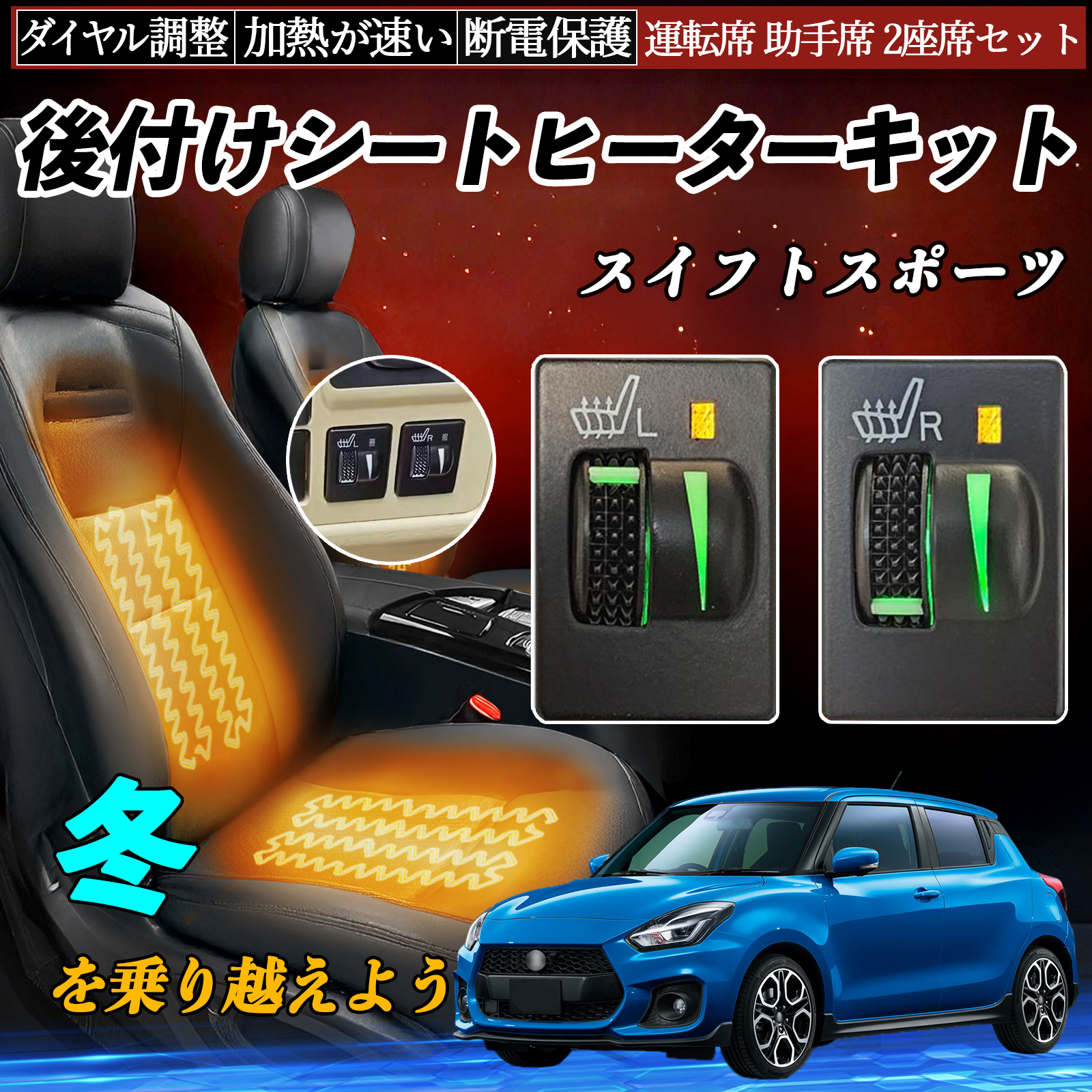 スイフトスポーツ ZC33S 後付け シートヒーターキット シート ヒーター 
