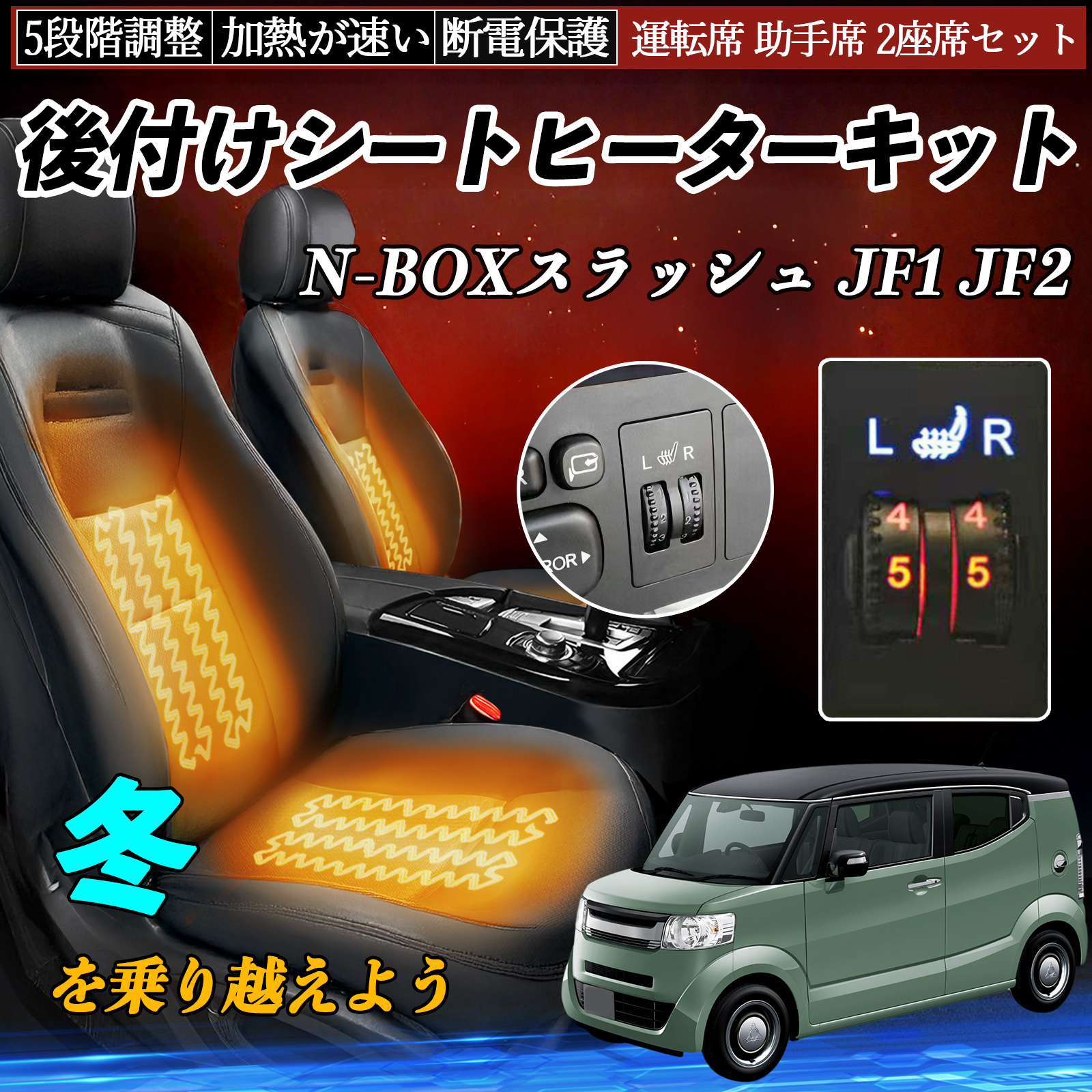本田 N-BOXスラッシュ JF1 JF2 後付け シートヒーターキット シート