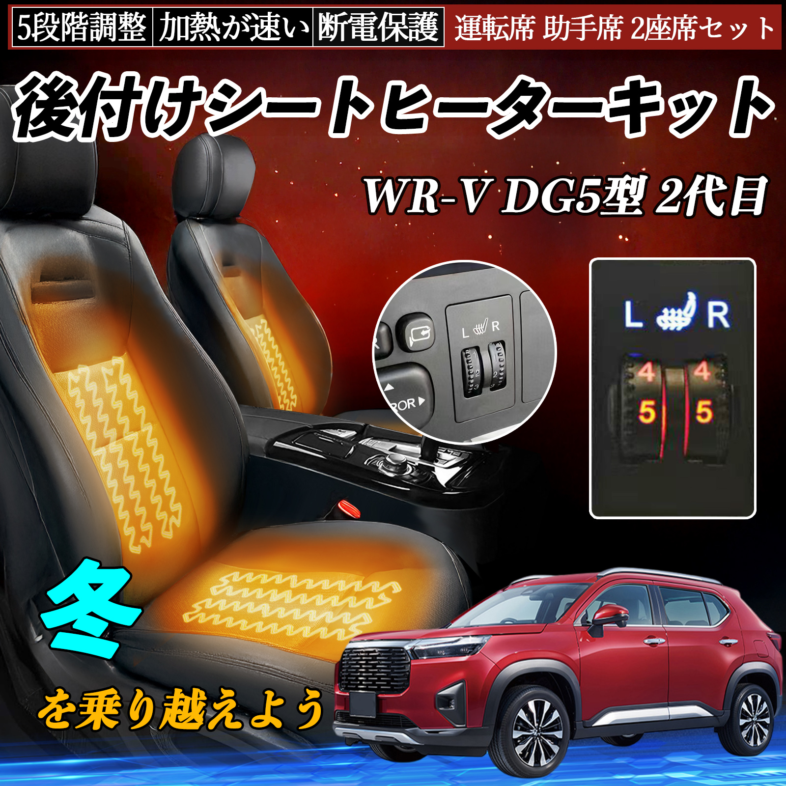 本田 WR-V DG5型 2代目 後付け シートヒーターキット シート ヒーター