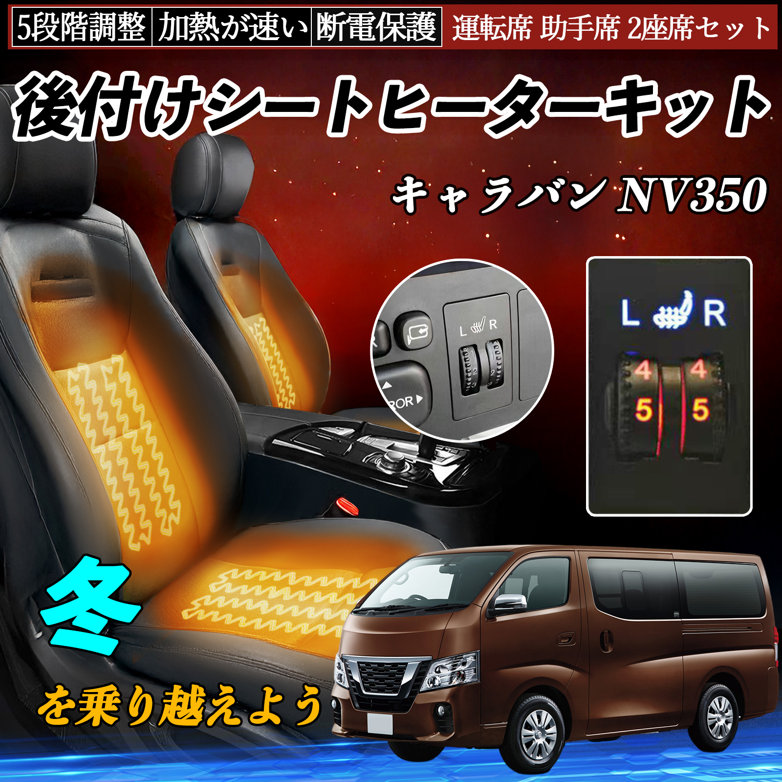日産 キャラバン NV350 後付け シートヒーターキット シート ヒーター
