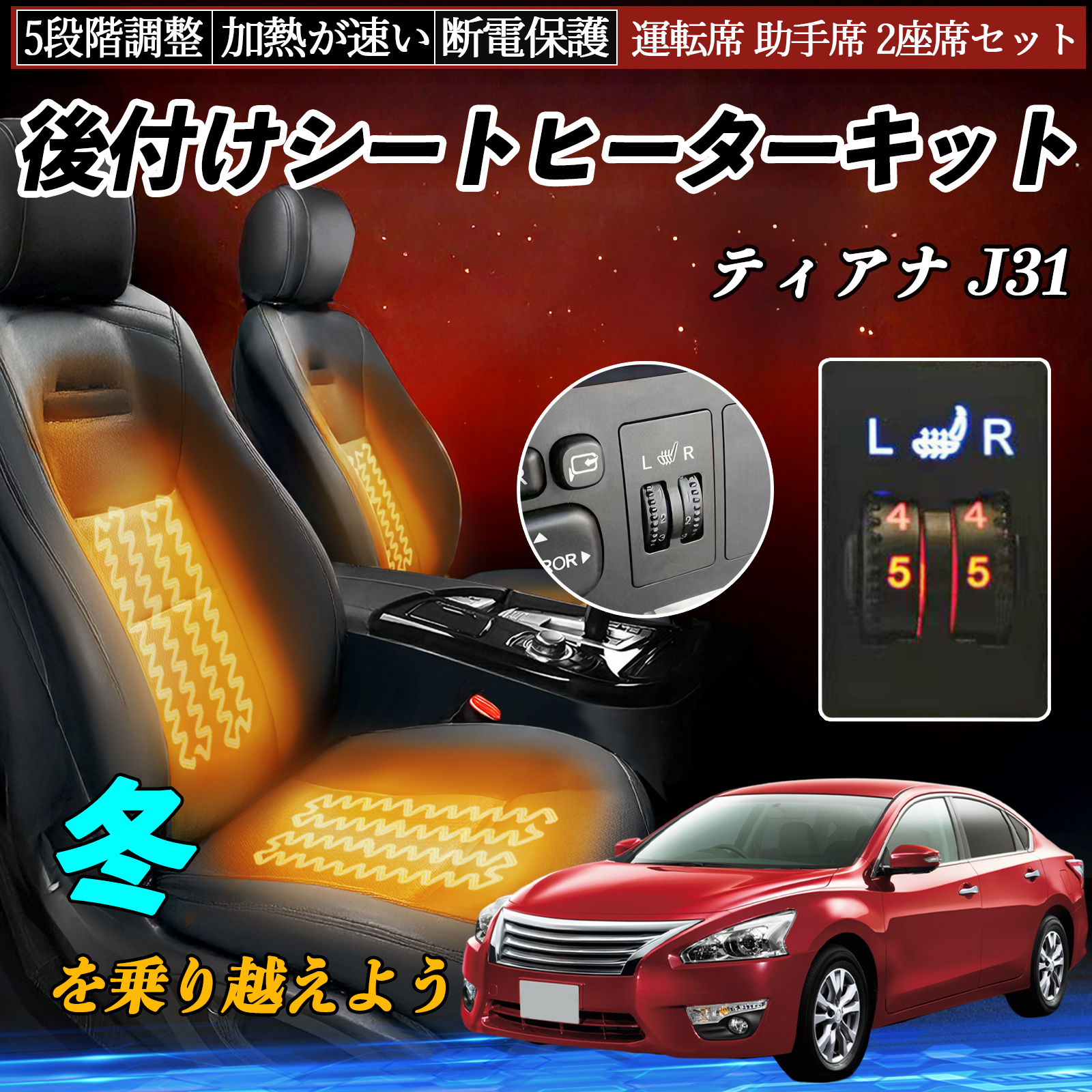 日産 ティアナ J31 後付け シートヒーターキット シート ヒーター